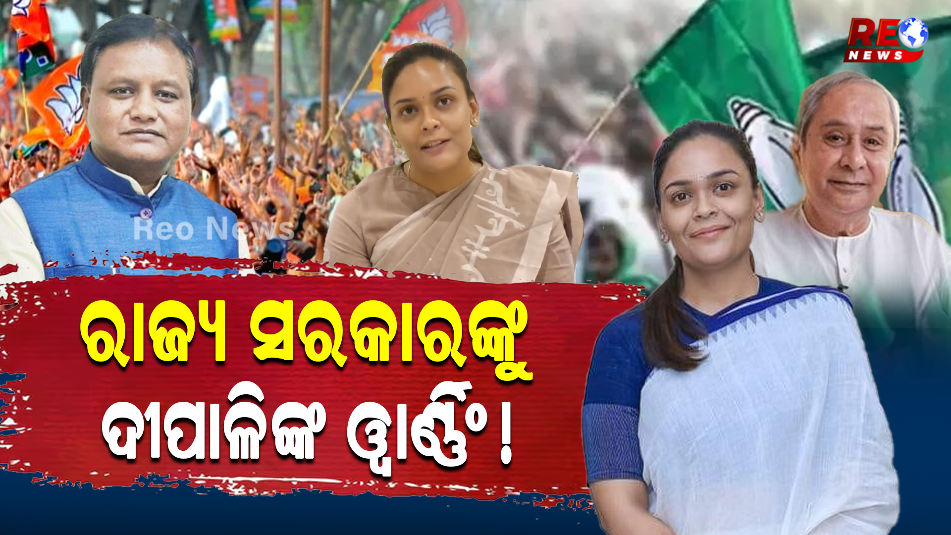 ରାଜ୍ୟ ସରକାରଙ୍କୁ ଦୀପାଳିଙ୍କ ୱାର୍ଣ୍ଣିଂ !