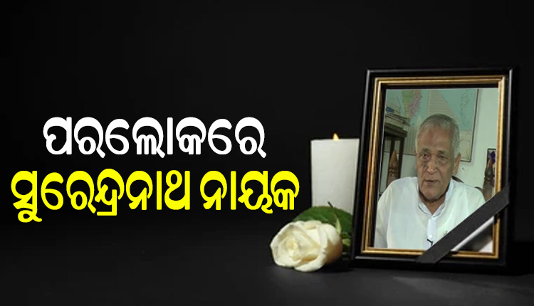 ବରିଷ୍ଠ ନେତା ସୁରେନ୍ଦ୍ର ନାୟକ ପରଲୋକ….