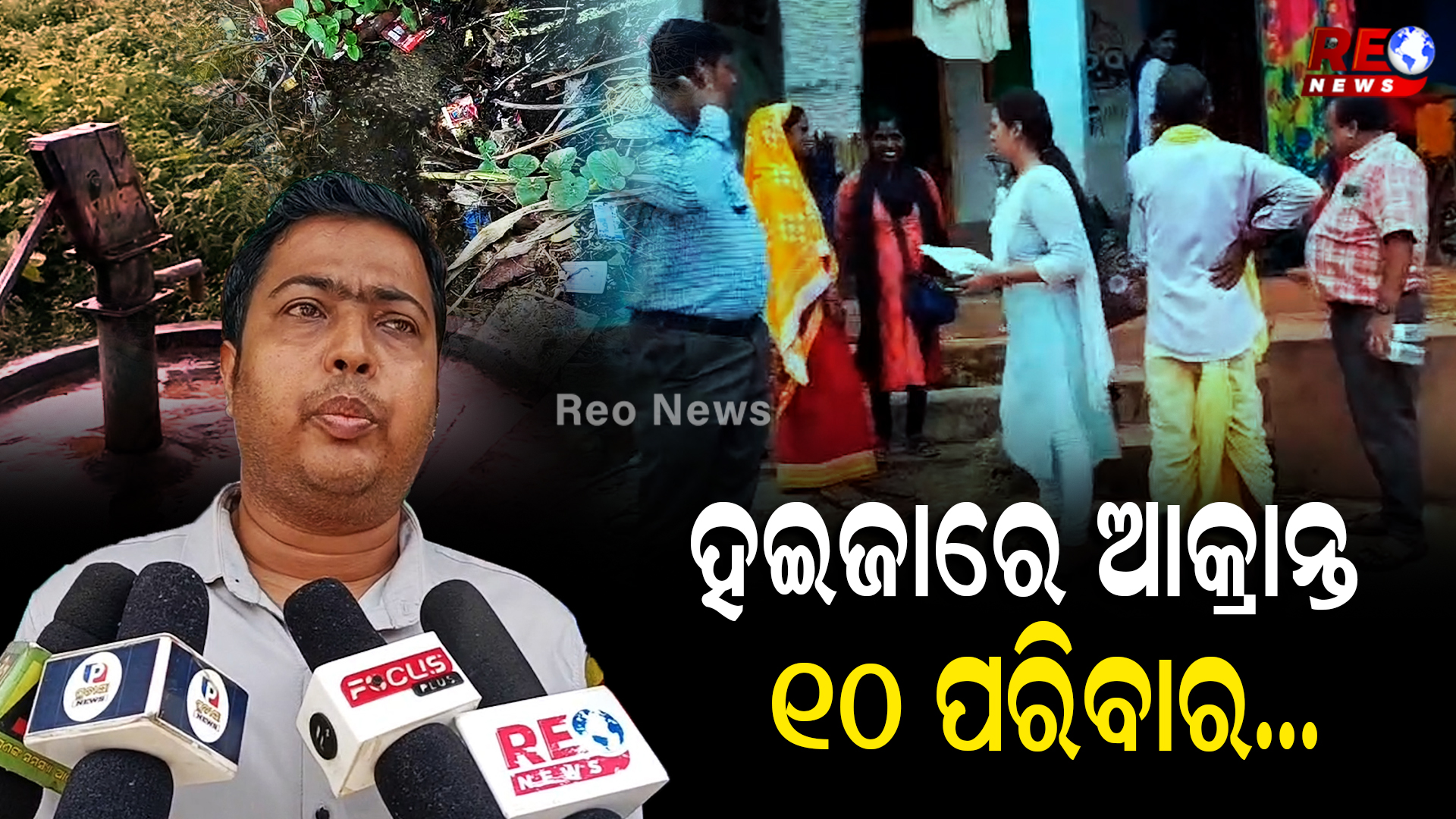 ଦୂଷିତ ପାଣି ପିଇ ହଇଜାରେ 10 ପରିବାର…