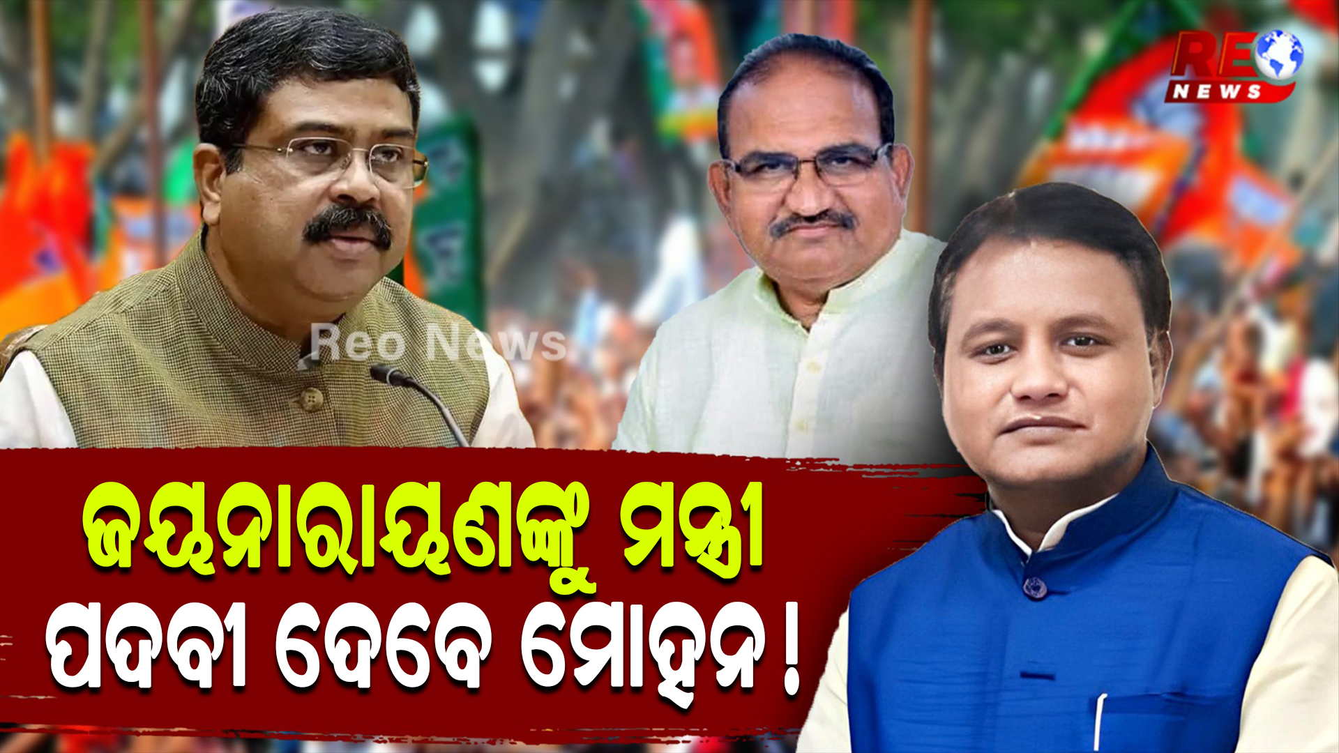 କେବେ ଭାଙ୍ଗିବ ଜୟନାରାୟଣଙ୍କ ଅଭିମାନ ?