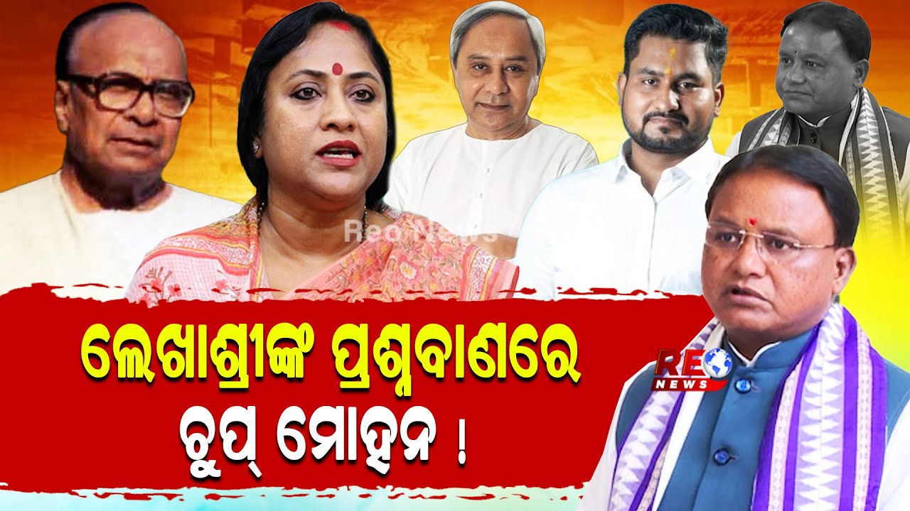 ଲେଖାଶ୍ରୀଙ୍କ ପ୍ରଶ୍ନବାଣରେ ଚୁପ୍ ମୋହନ !