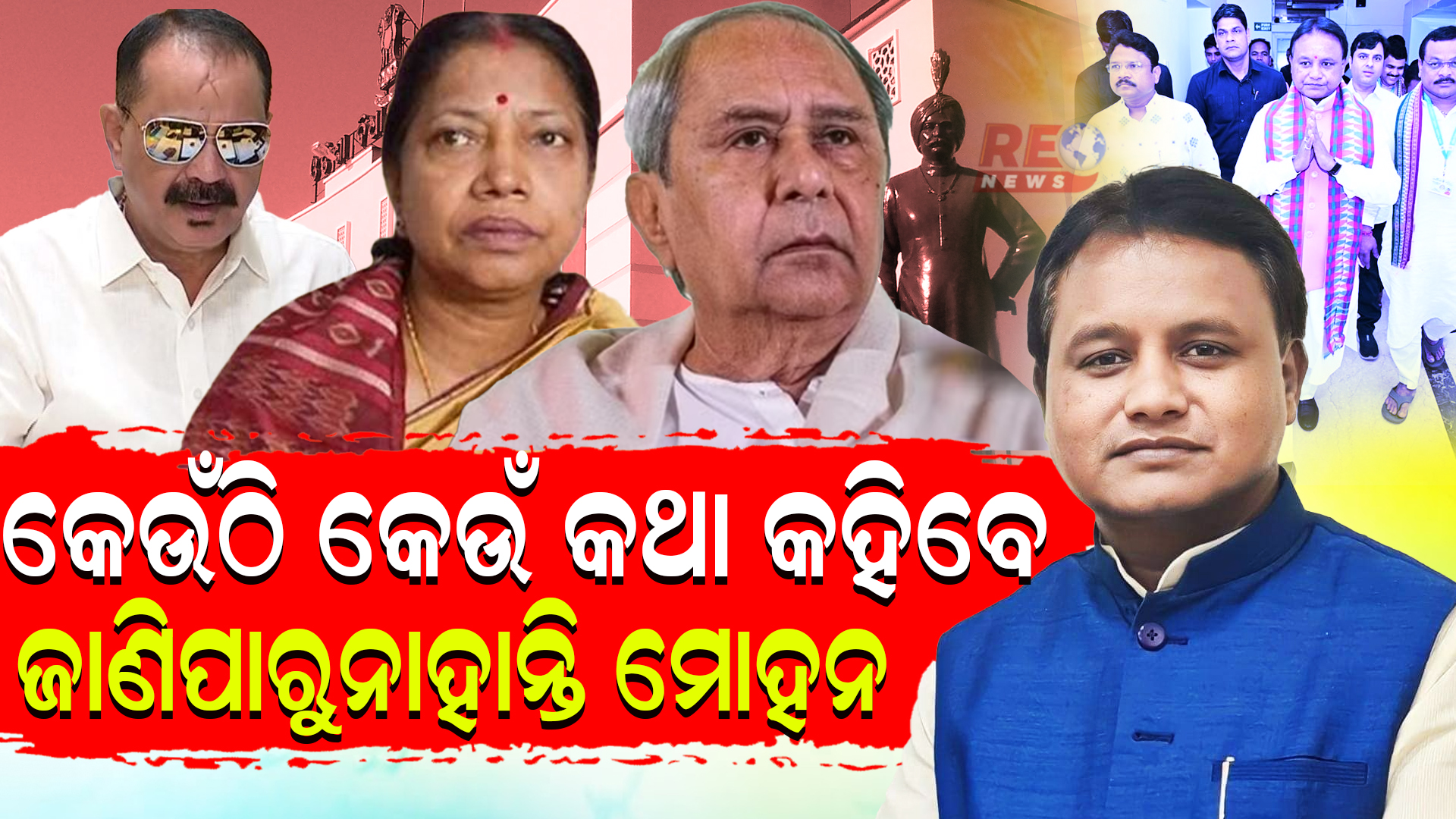 କେଉଁଠି କେଉଁ କଥା କୁହାଯିବ ଜାଣି ପାରୁନାହାନ୍ତି ମୁଖ୍ୟମନ୍ତ୍ରୀ