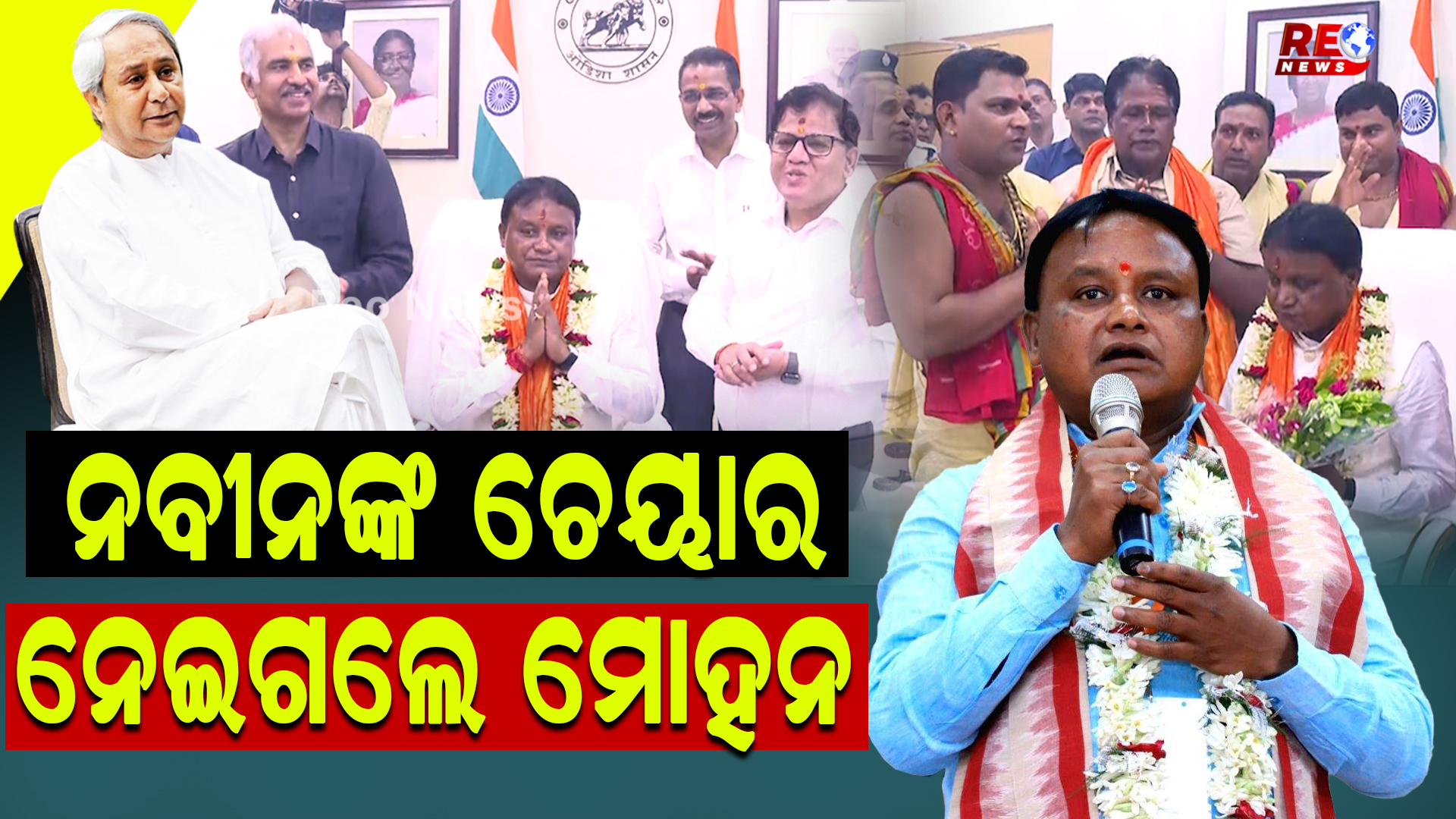 ନବୀନଙ୍କ ଚେୟାର ନେଇଗଲେ ମୋହନ