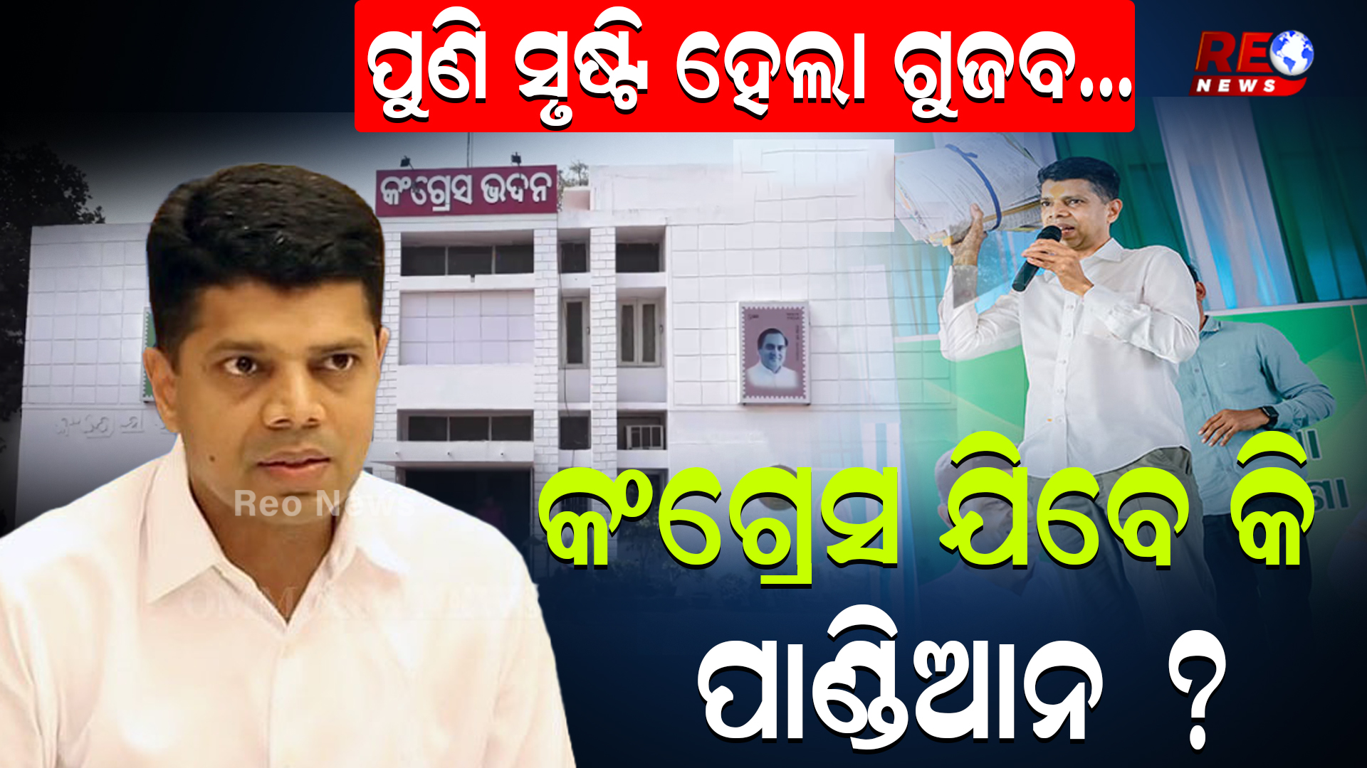 ପୁଣି ସୃଷ୍ଟି ହେଲା ଗୁଜବ… କଂଗ୍ରେସ ଯିବେ କି ପାଣ୍ଡିଆନ ?