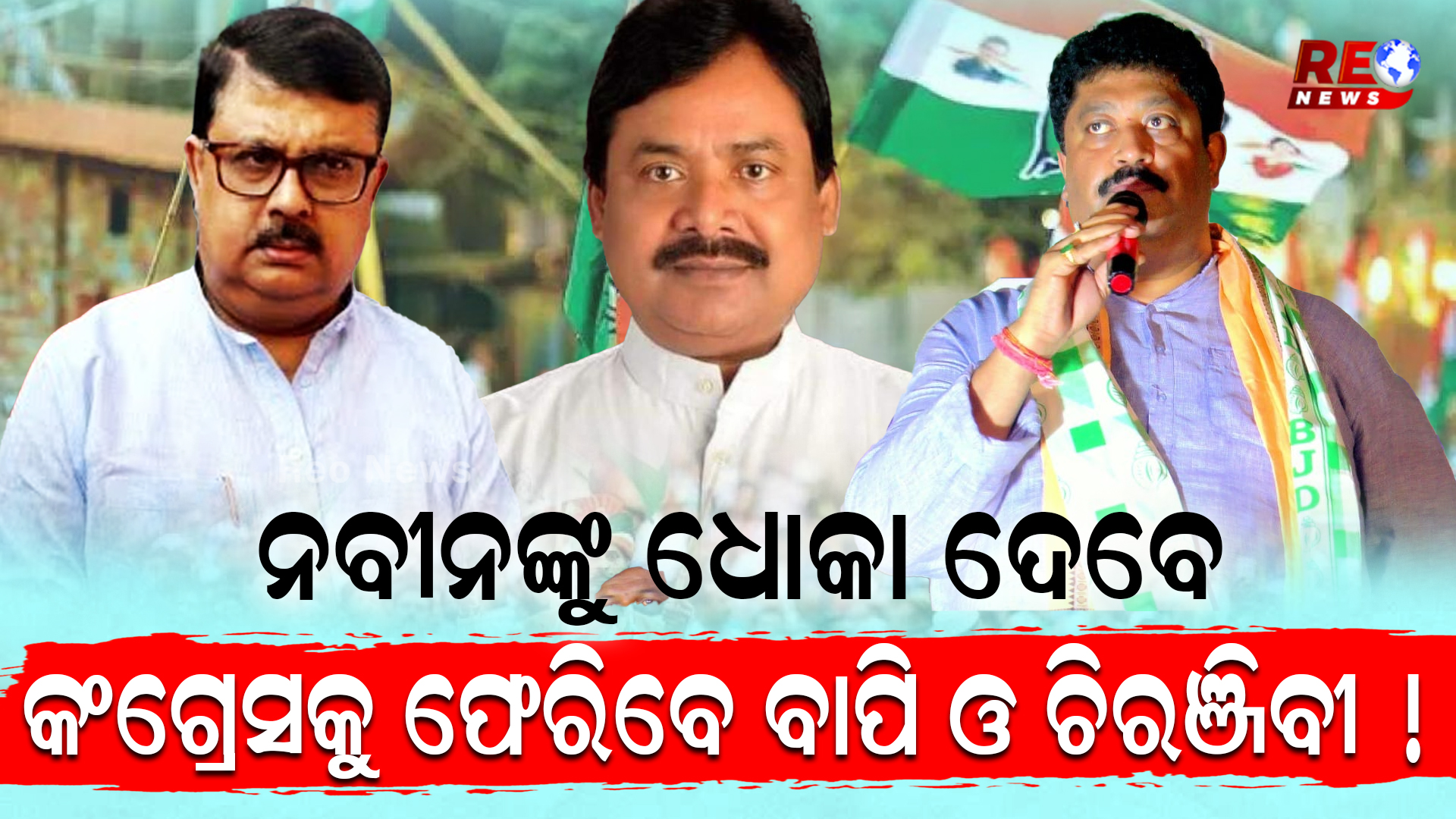 ବିଜେଡିକୁ ଧୋକା ଦେବେ କଂଗ୍ରେସକୁ ରିଟର୍ଣ୍ଣ କରିବେ ଏହି ଦୁଇ ନେତା…