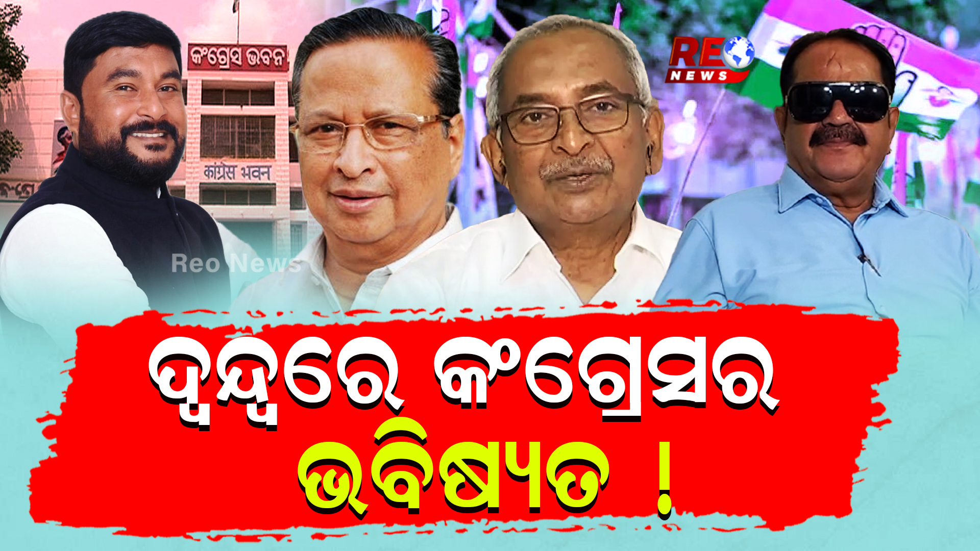 ପିସିସି ସଭାପତି ହେବେ ରମେଶ ଜେନା !