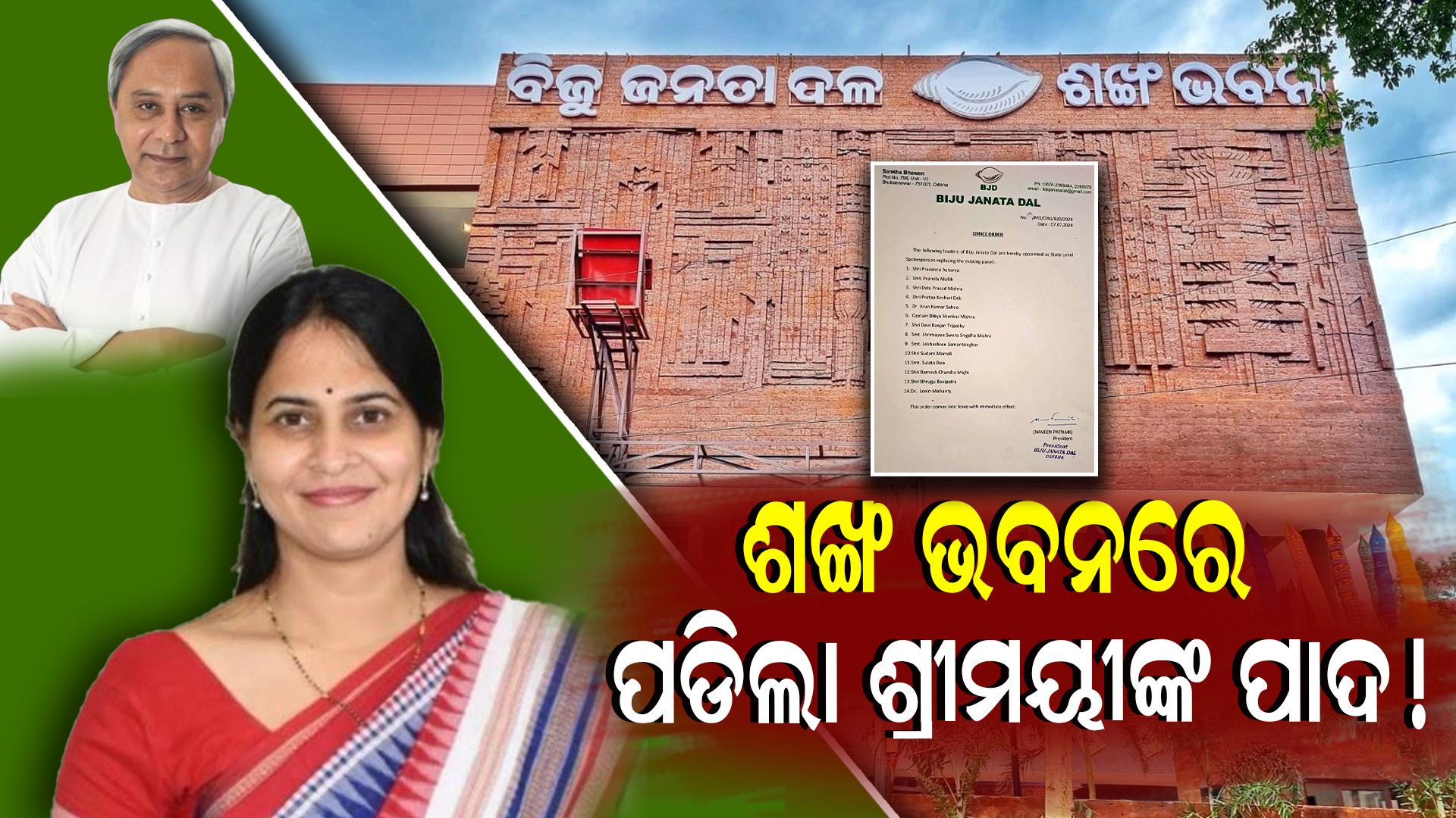 ବାକ୍ୟବାଣରେ ଶାସକ ଦଳକୁ ଘେରିବେ ଶ୍ରୀମୟୀ ଅପା