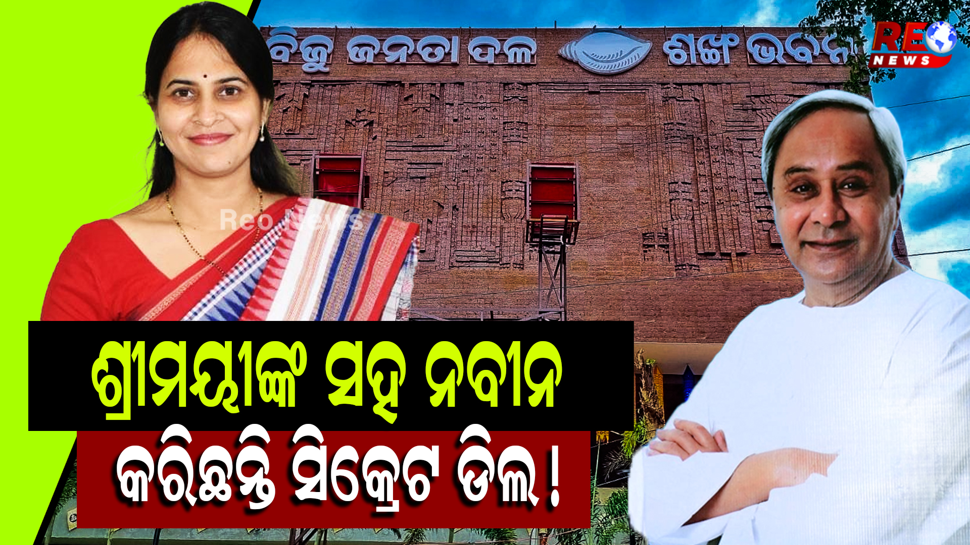 ଶ୍ରୀମୟୀଙ୍କ ସହ ନବୀନ କରିଛନ୍ତି ସିକ୍ରେଟ ଡିଲ !