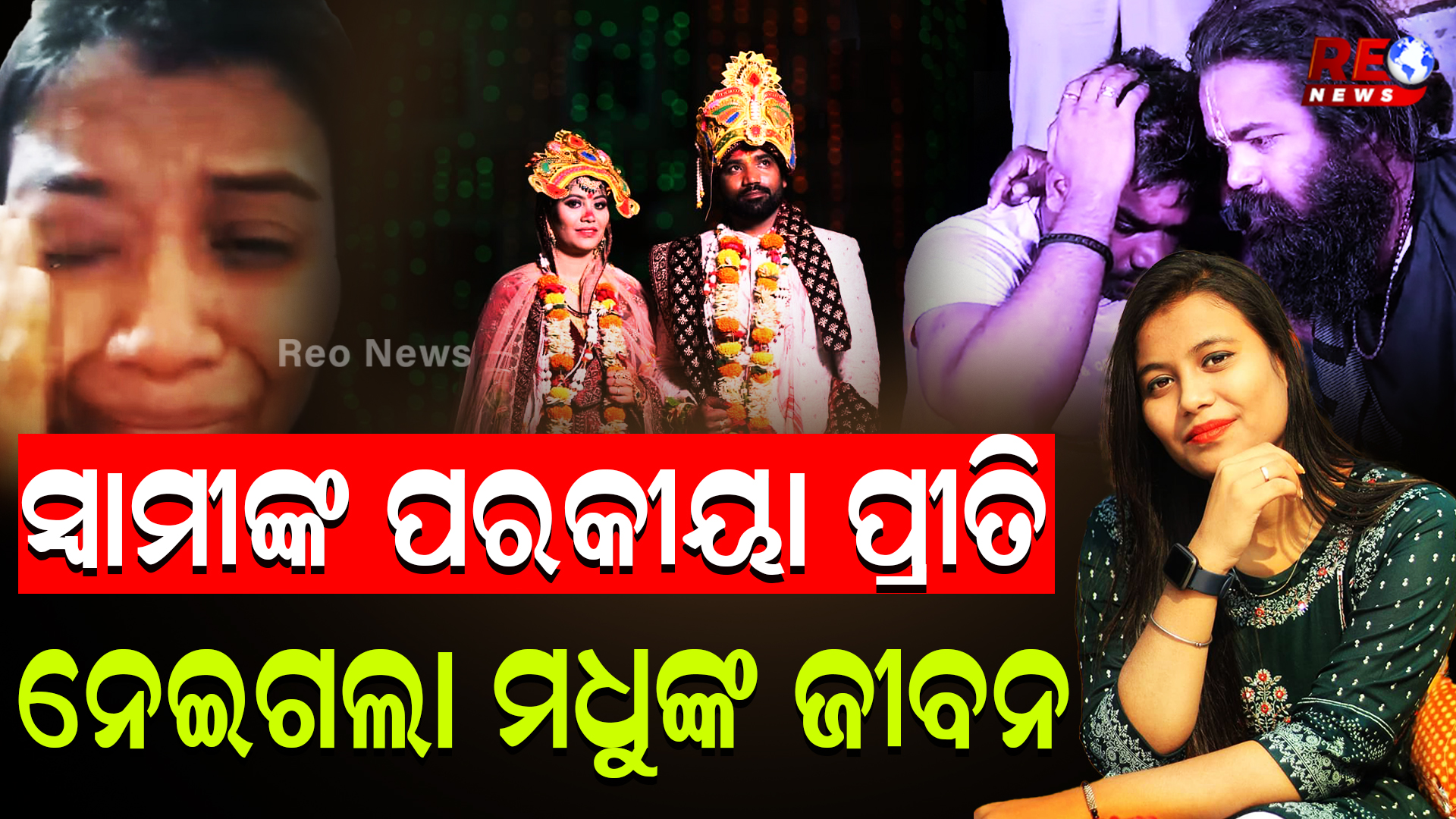 ସ୍ୱାମୀଙ୍କ ପରକୀୟା ପ୍ରୀତି ନେଇଗଲା ମଧୁଙ୍କ ଜୀବନ