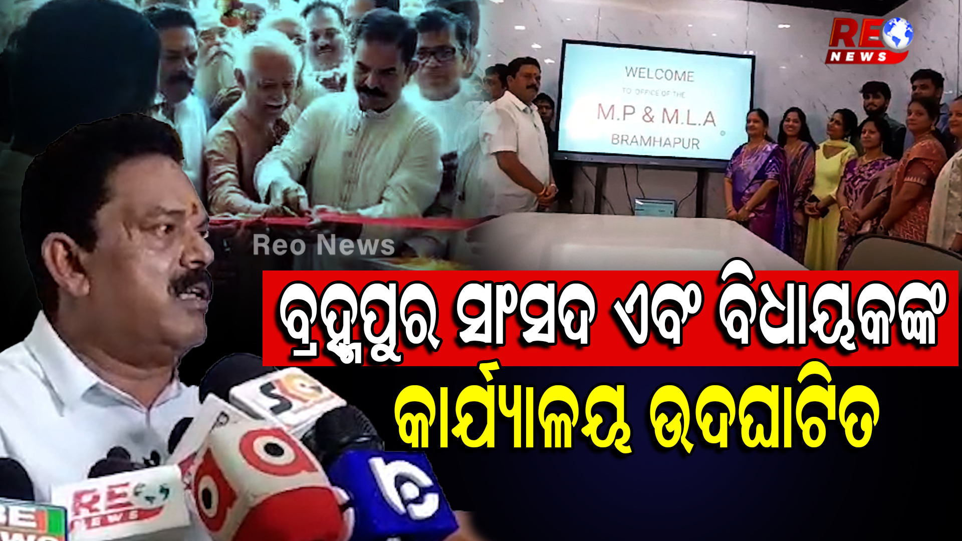 ବ୍ରହ୍ମପୁର ସାଂସଦ ଏବଂ ବିଧାୟକଙ୍କ କାର୍ଯ୍ୟାଳୟ ଉଦଘାଟିତ