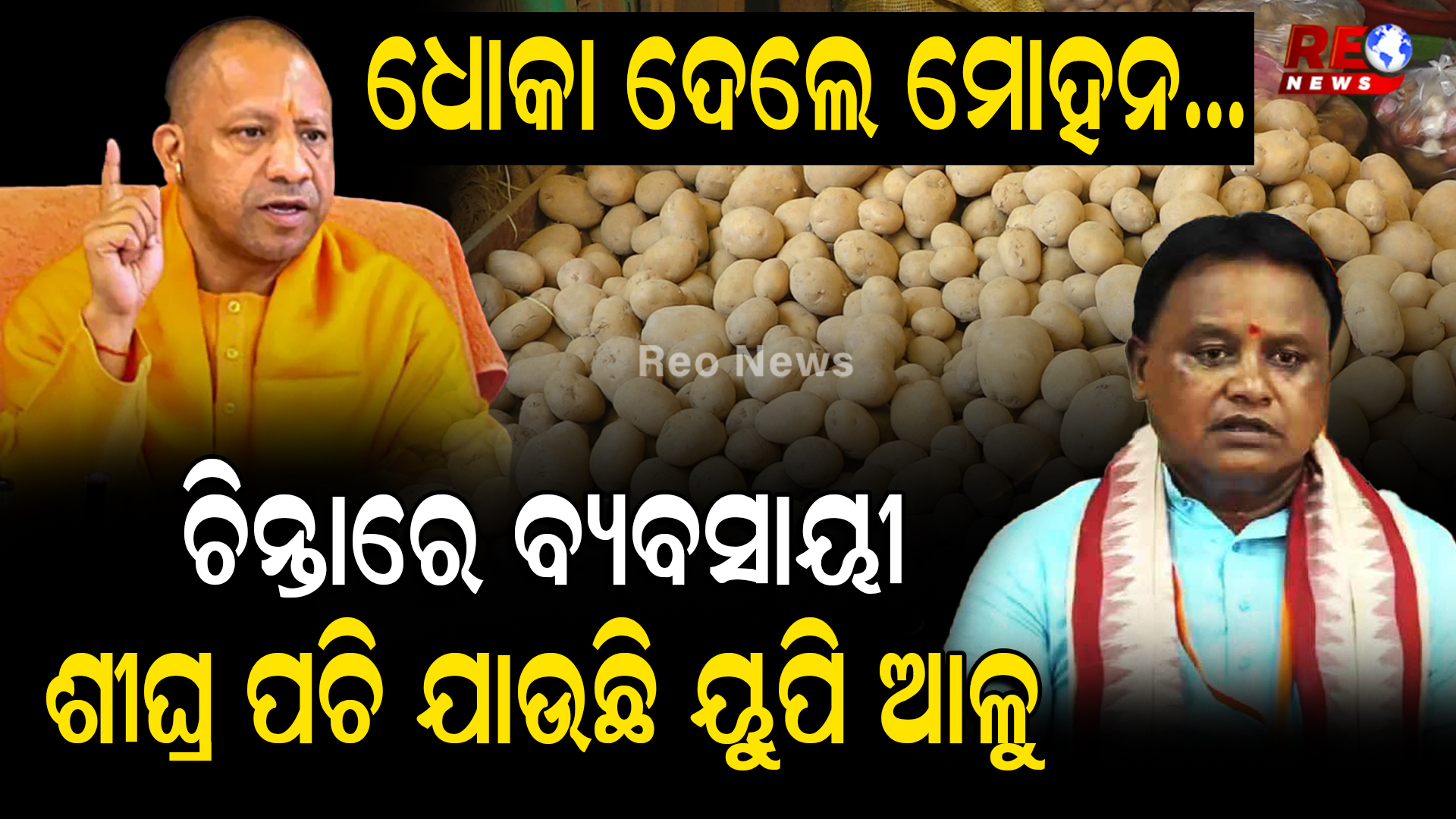 ଧୋକା ଦେଲେ ମୋହନ…ଚିନ୍ତାରେ ବ୍ୟବସାୟୀ ଶୀଘ୍ର ପଚି ଯାଉଛି ୟୁପି ଆଳୁ