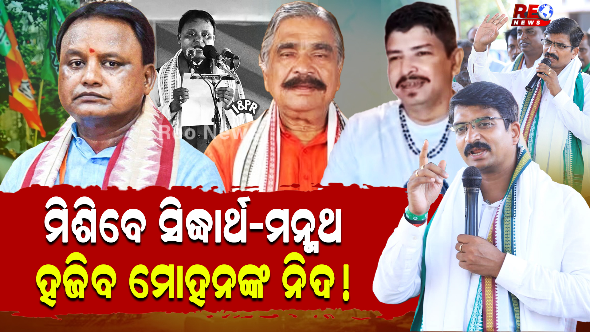 ମିଶିବେ ସିଦ୍ଧାର୍ଥ-ମନ୍ମଥ ହଜିବ ମୋହନଙ୍କ ନିଦ !