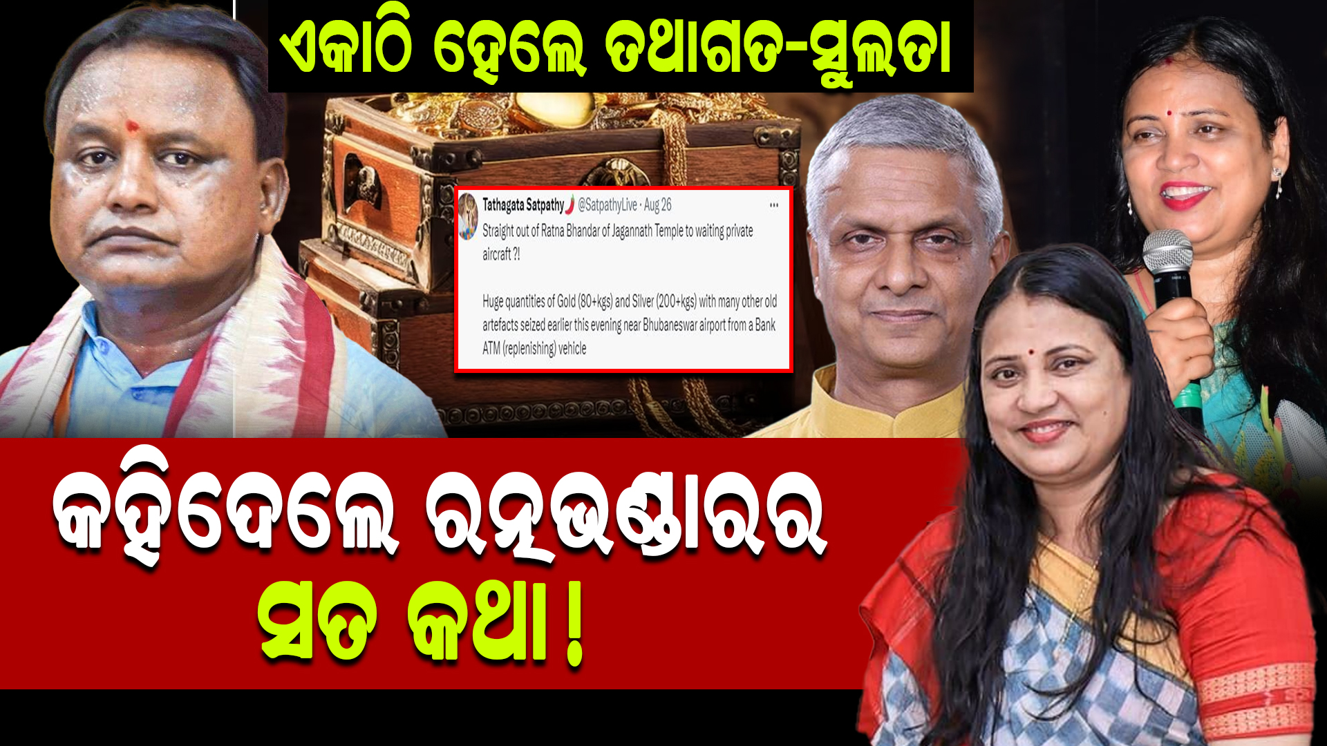 କେଉଁଠୁ ଆସିଲା ଏତେ ପରିମାଣର ସୁନା ?