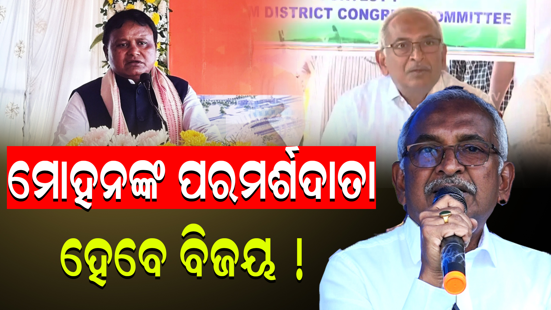 ମୋହନଙ୍କ ପରମର୍ଶଦାତା ହେବେ ବିଜୟ ପଟ୍ଟନାୟକ !