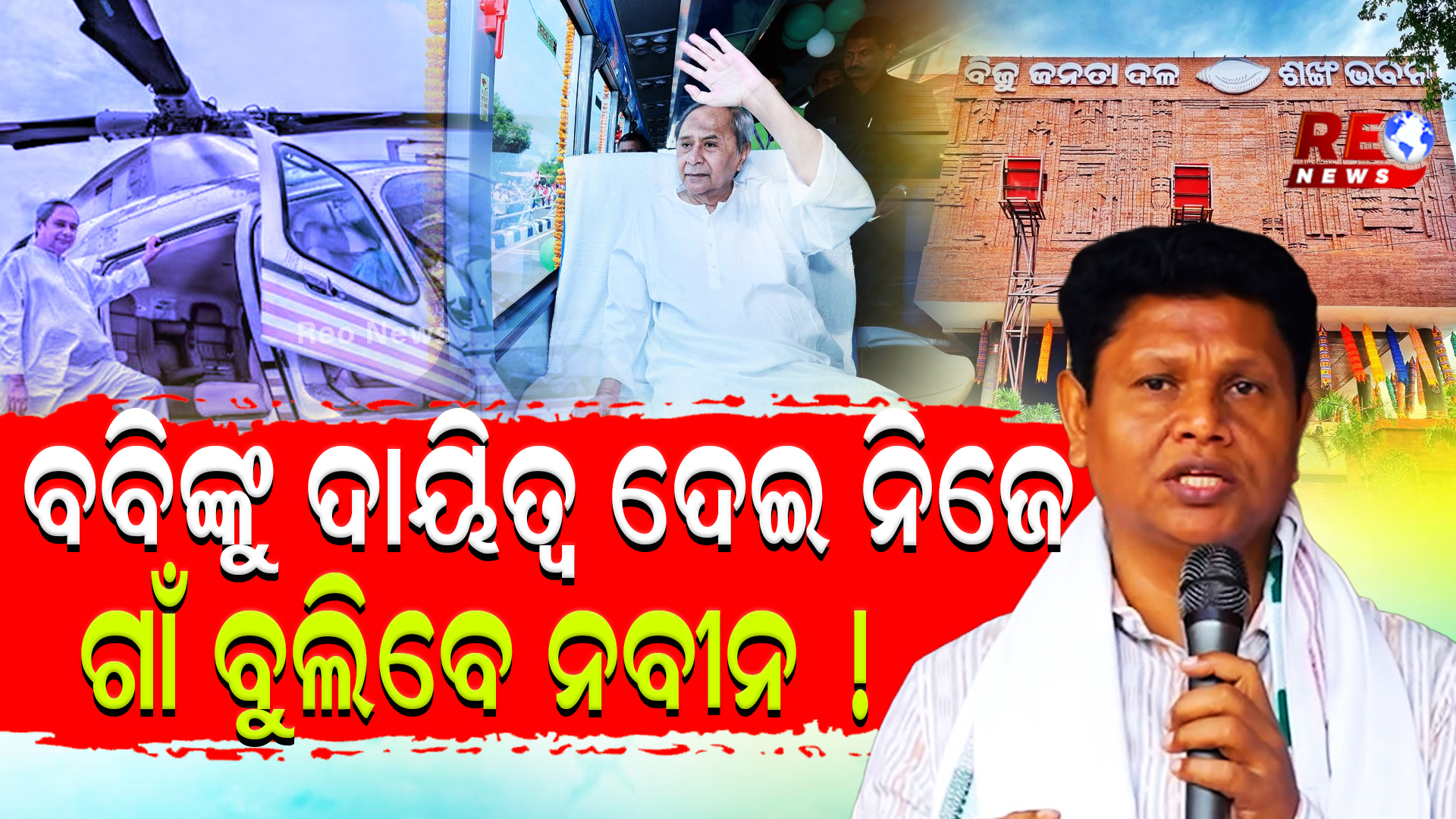 ବବିଙ୍କୁ ଦାୟିତ୍ୱ ଦେଇ ନିଜେ ଗାଁ ବୁଲିବେ ନବୀନ !