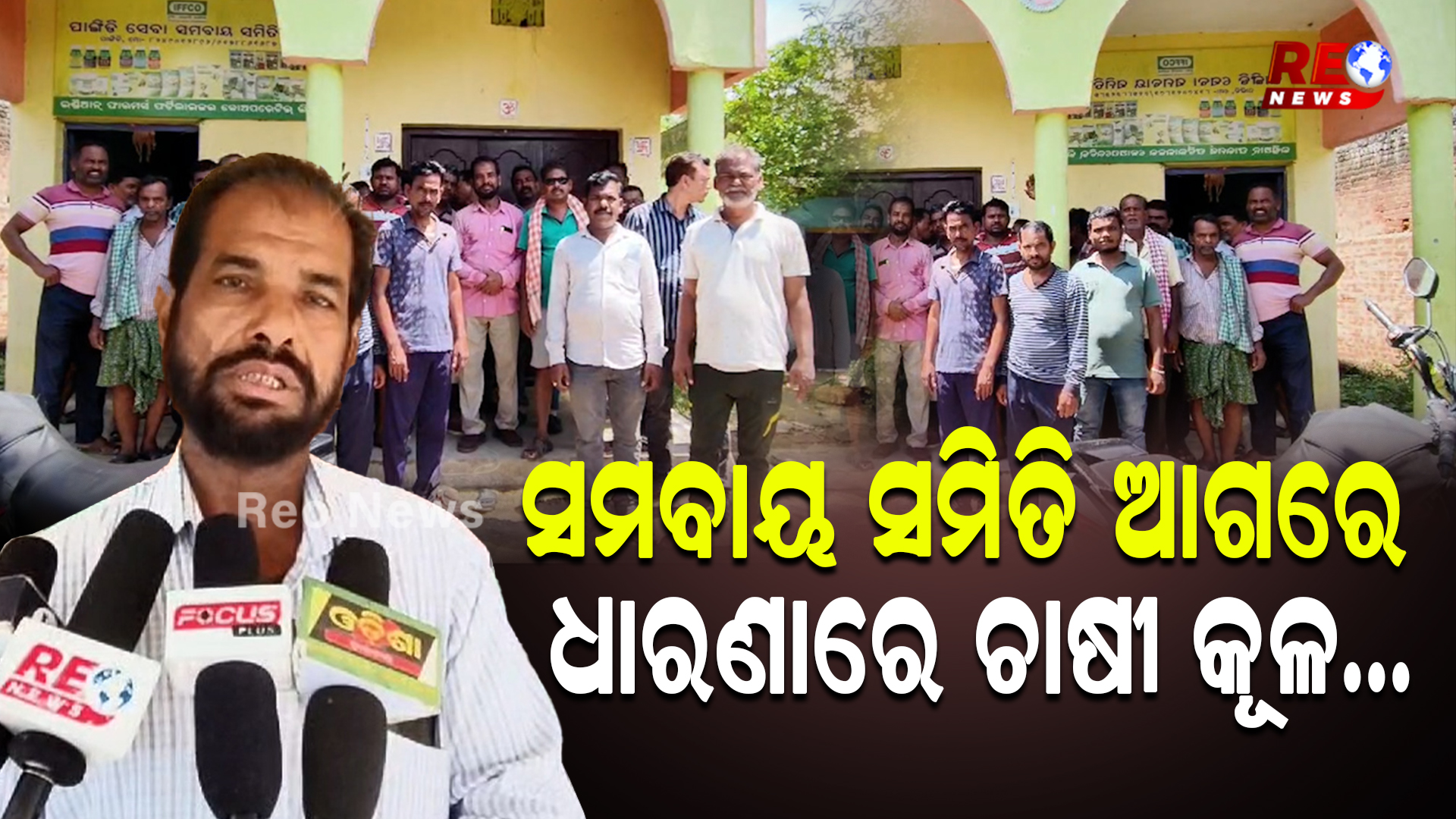 ସମବାୟ ସମିତି ଆଗରେ ଧାରଣାରେ ଚାଷୀ କୂଳ…