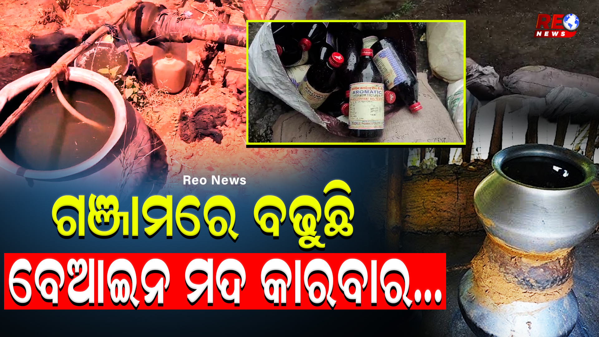 ଗଞ୍ଜାମରେ ବଢୁଛି ବେଆଇନ ମଦ କାରବାର…