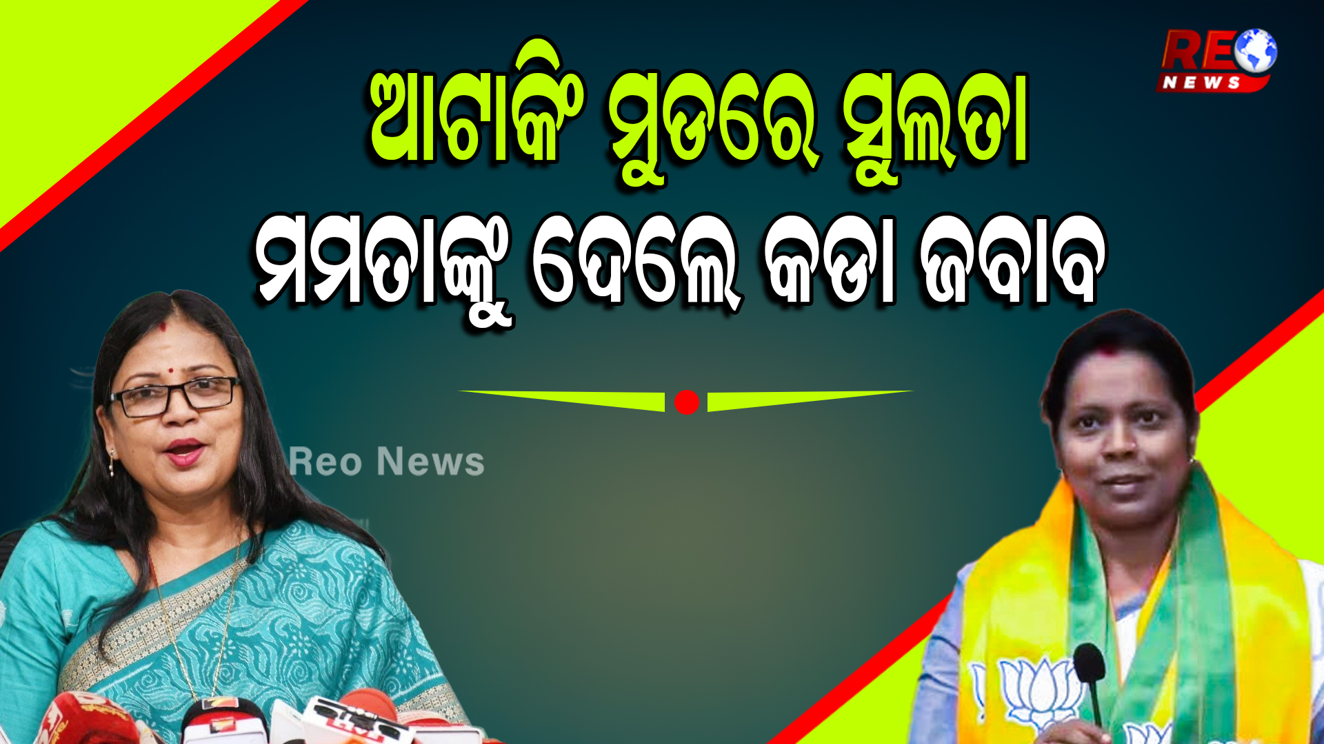 ଆଟାକିଂ ମୁଡରେ ସୁଲତା ମମତାଙ୍କୁ ଦେଲେ କଡା ଜବାବ