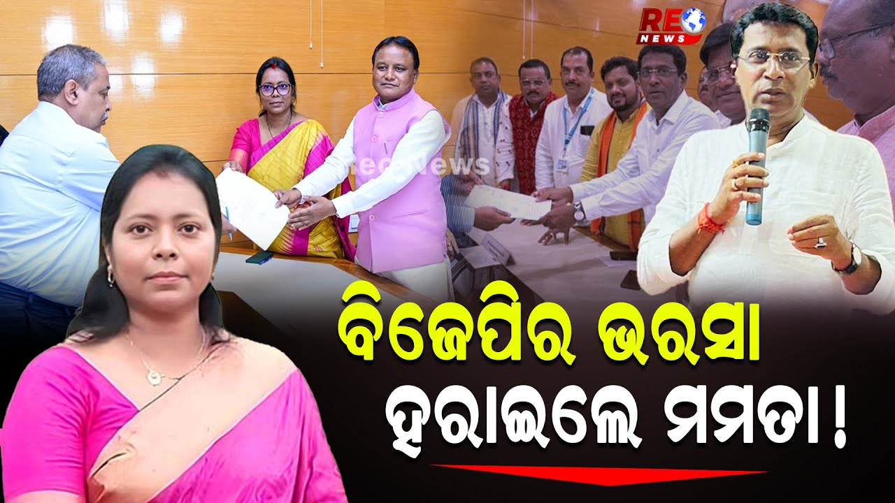 ବିଜେପିର ଭରସା ହରାଇଲେ ମମତା !