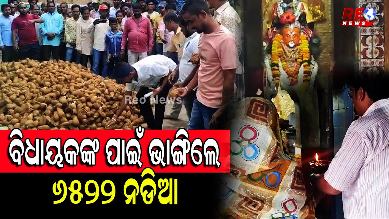 ବିଧାୟକଙ୍କ ପାଇଁ ଭାଙ୍ଗିଲେ ୬୫୨୨ ନଡିଆ