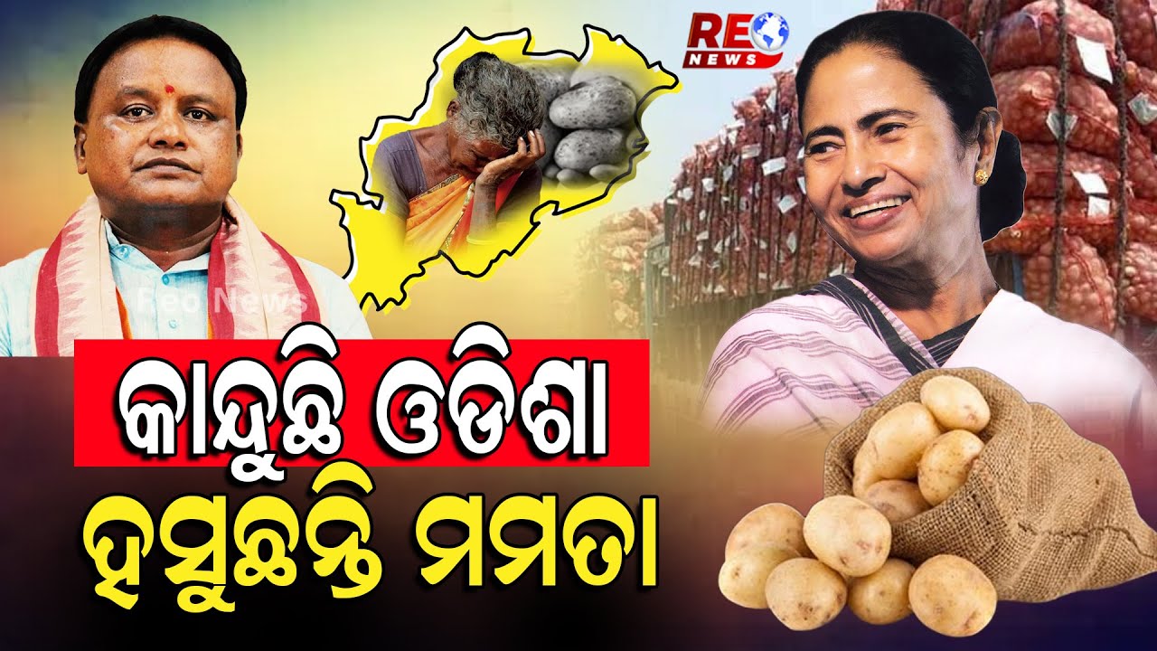 କାନ୍ଦୁଛି ଓଡିଶା ହସୁଛନ୍ତି ମମତା