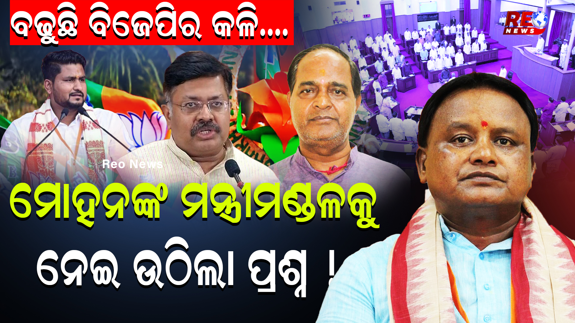 ବଢୁଛି ବିଜେପିର କଳି…. ମୋହନଙ୍କ ମନ୍ତ୍ରୀମଣ୍ଡଳକୁ ନେଇ ଉଠିଲା ପ୍ରଶ୍ନ !