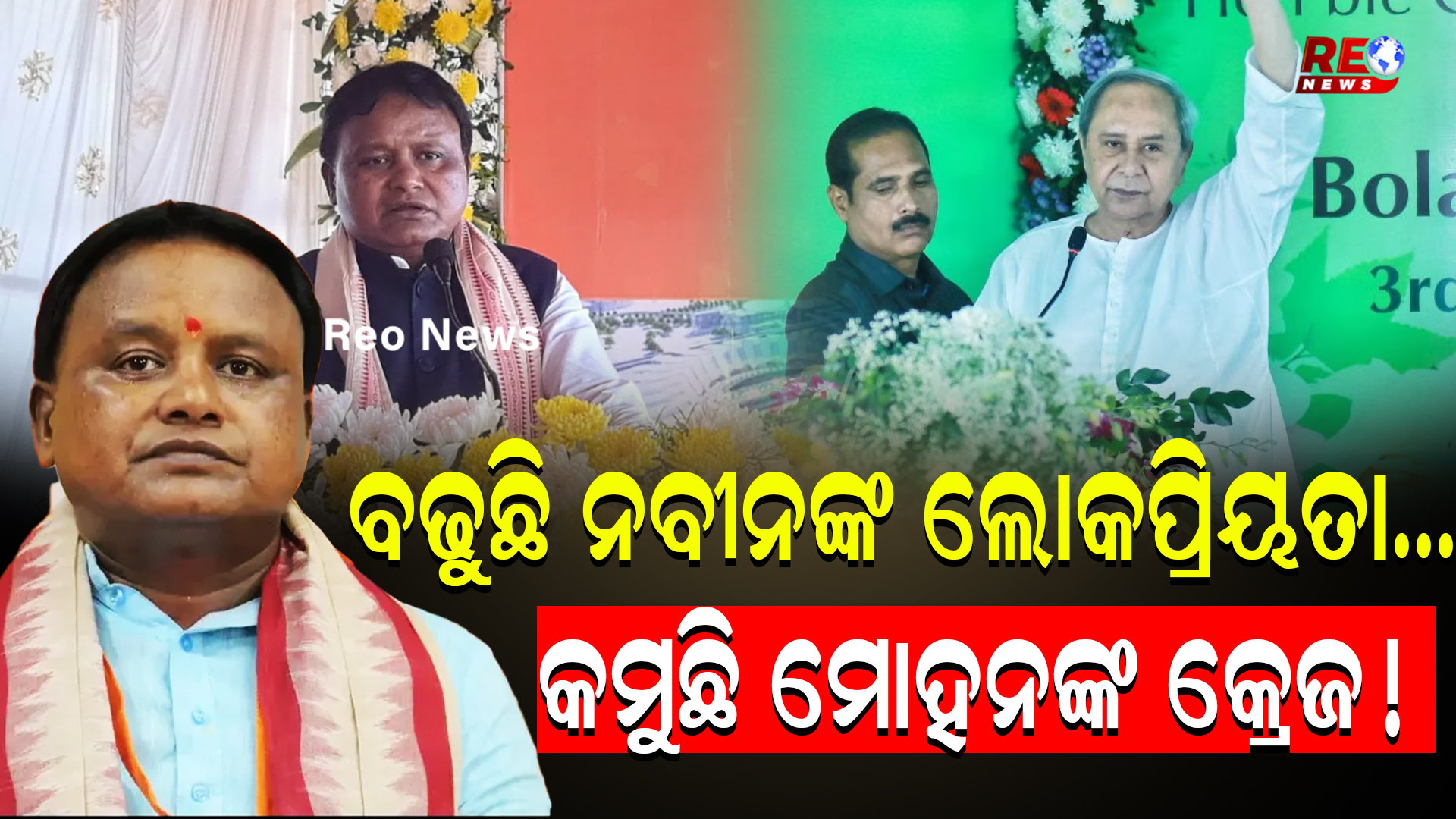 ବଢୁଛି ନବୀନଙ୍କ ଲୋକପ୍ରିୟତା… କମୁଛି ମୋହନଙ୍କ କ୍ରେଜ!