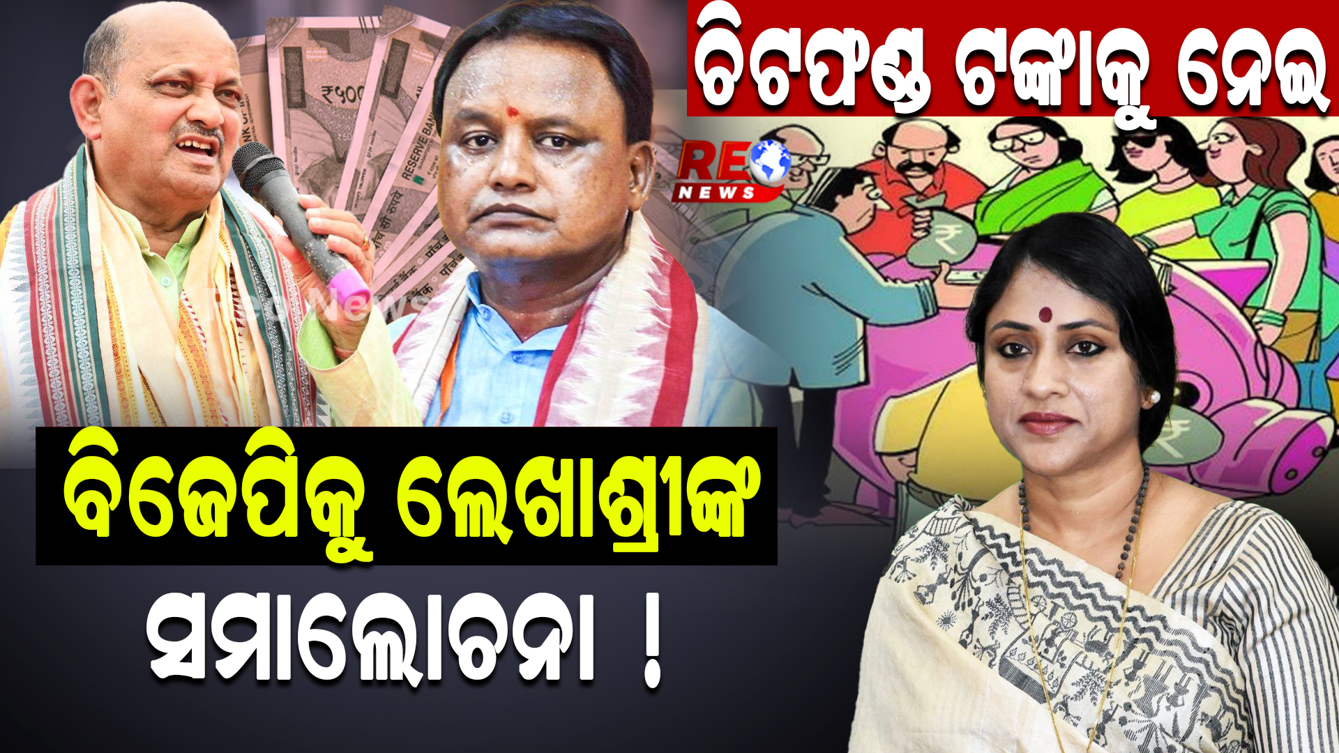 ଚିଟଫଣ୍ଡ ଟଙ୍କାକୁ ନେଇ ବିଜେପିକୁ ଲେଖାଶ୍ରୀଙ୍କ ସମାଲୋଚନା !