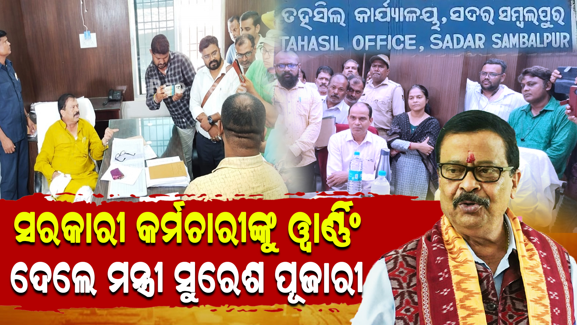 ମନ୍ତ୍ରୀଙ୍କ ପ୍ରଶ୍ନରେ ଥରିଲେ ସରକାରୀ କର୍ମଚାରୀ