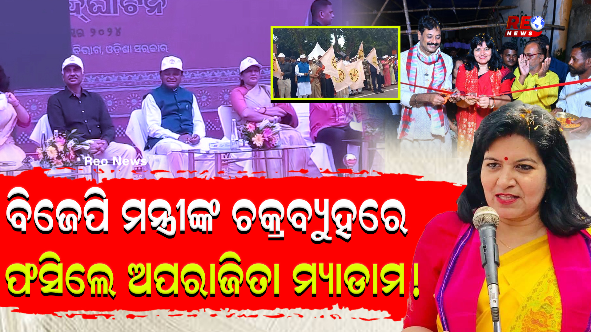 ବିଜେପି ମନ୍ତ୍ରୀଙ୍କ ଚକ୍ରବ୍ୟୁହରେ ଫସିଲେ ଅପରାଜିତା ମ୍ୟାଡାମ !