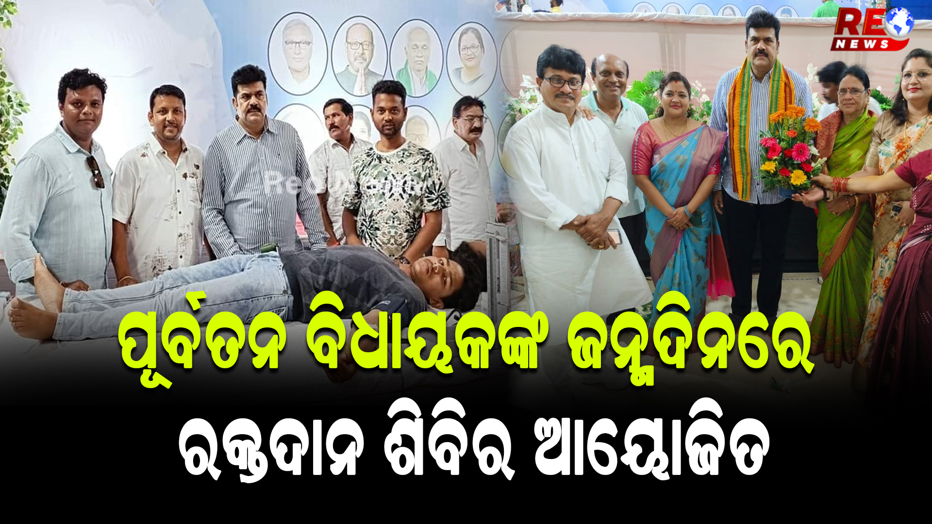 ପୂର୍ବତନ ବିଧାୟକଙ୍କ ଜନ୍ମଦିନରେ ରକ୍ତଦାନ ଶିବିର ଆୟୋଜିତ