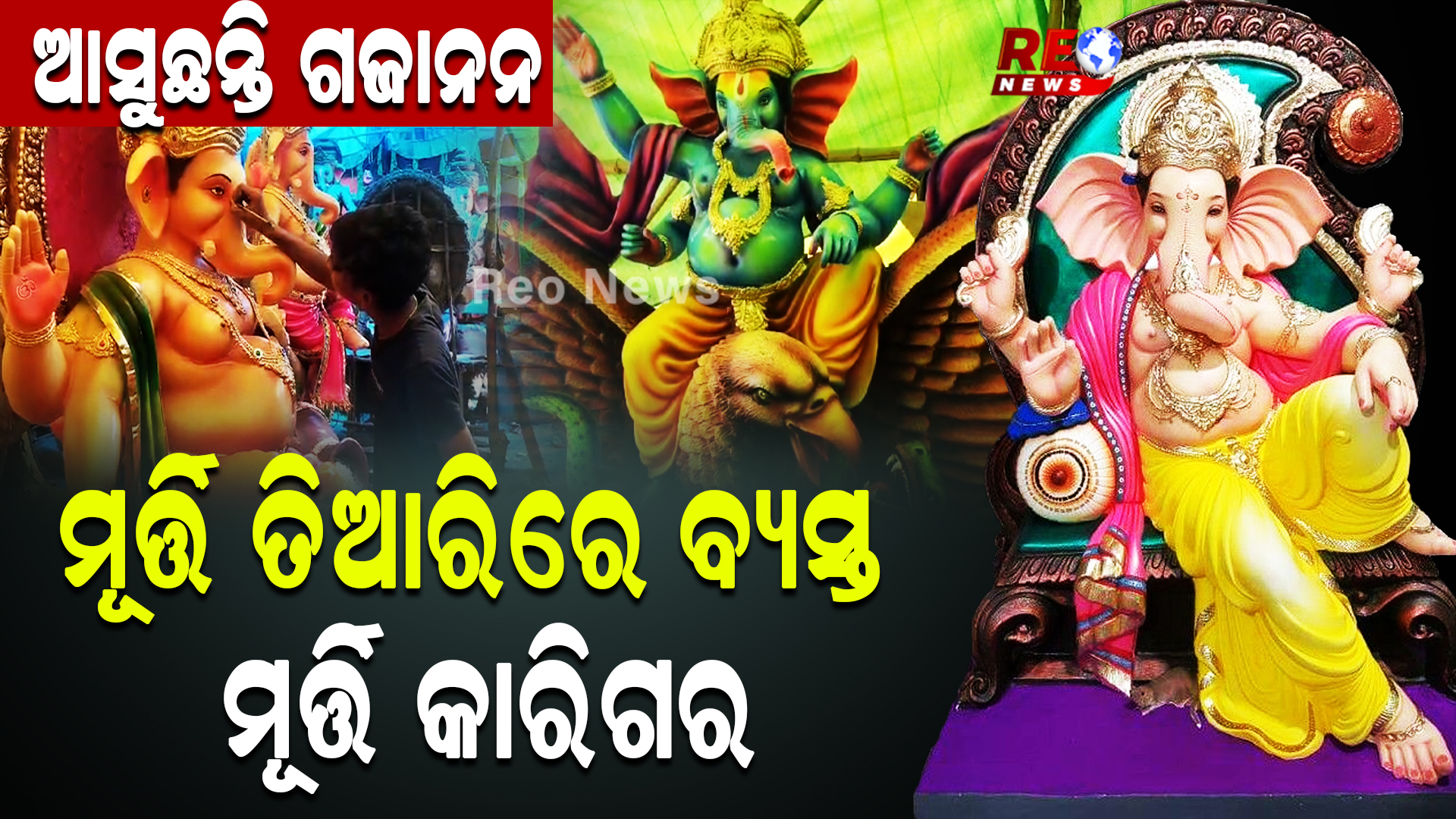 ଗଣେଷ ମୂର୍ତ୍ତି ତିଆରିରେ ବ୍ୟସ୍ତ ମୂର୍ତ୍ତି କାରିଗର