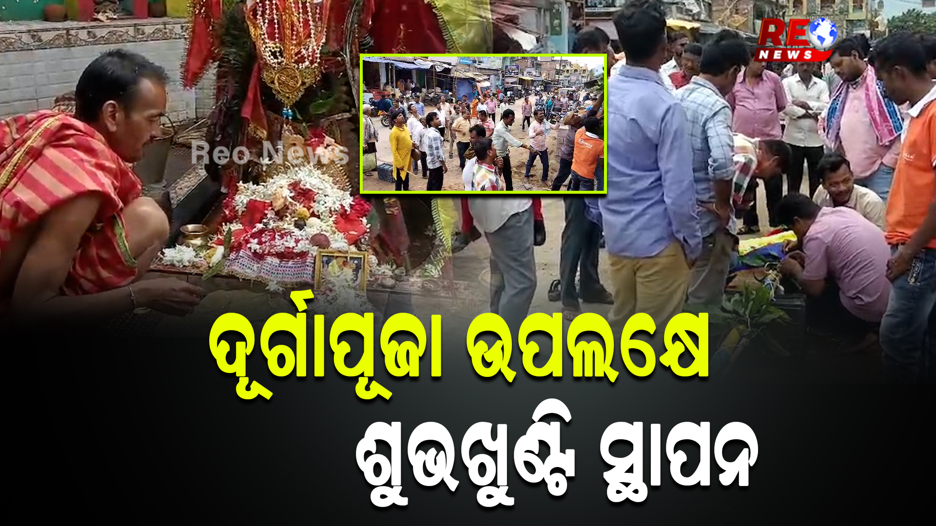 ଦୂର୍ଗାପୂଜା ଉପଲକ୍ଷେ ଶୁଭଖୁଣ୍ଟି ସ୍ଥାପନ