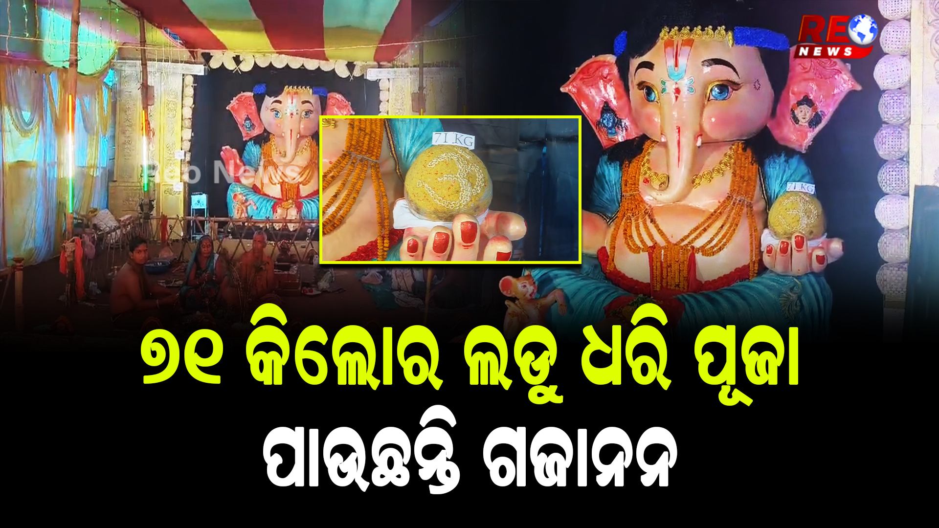 71 କିଲୋର ଲଡୁ ଧରି ପୂଜା ପାଉଛନ୍ତି ଗଜାନନ