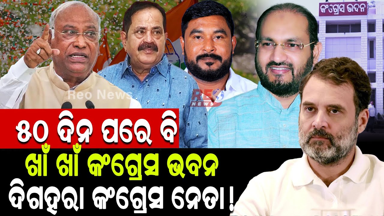 ୫୦ ଦିନ ପରେ ବି ଖାଁ ଖାଁ କଂଗ୍ରେସ ଭବନ, ଦିଗହରା କଂଗ୍ରେସ ନେତା !