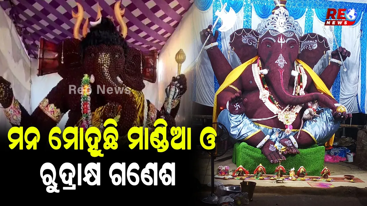 ମନ ମୋହୁଛି ମାଣ୍ଡିଆ ଓ ରୁଦ୍ରାକ୍ଷ ଗଣେଶ