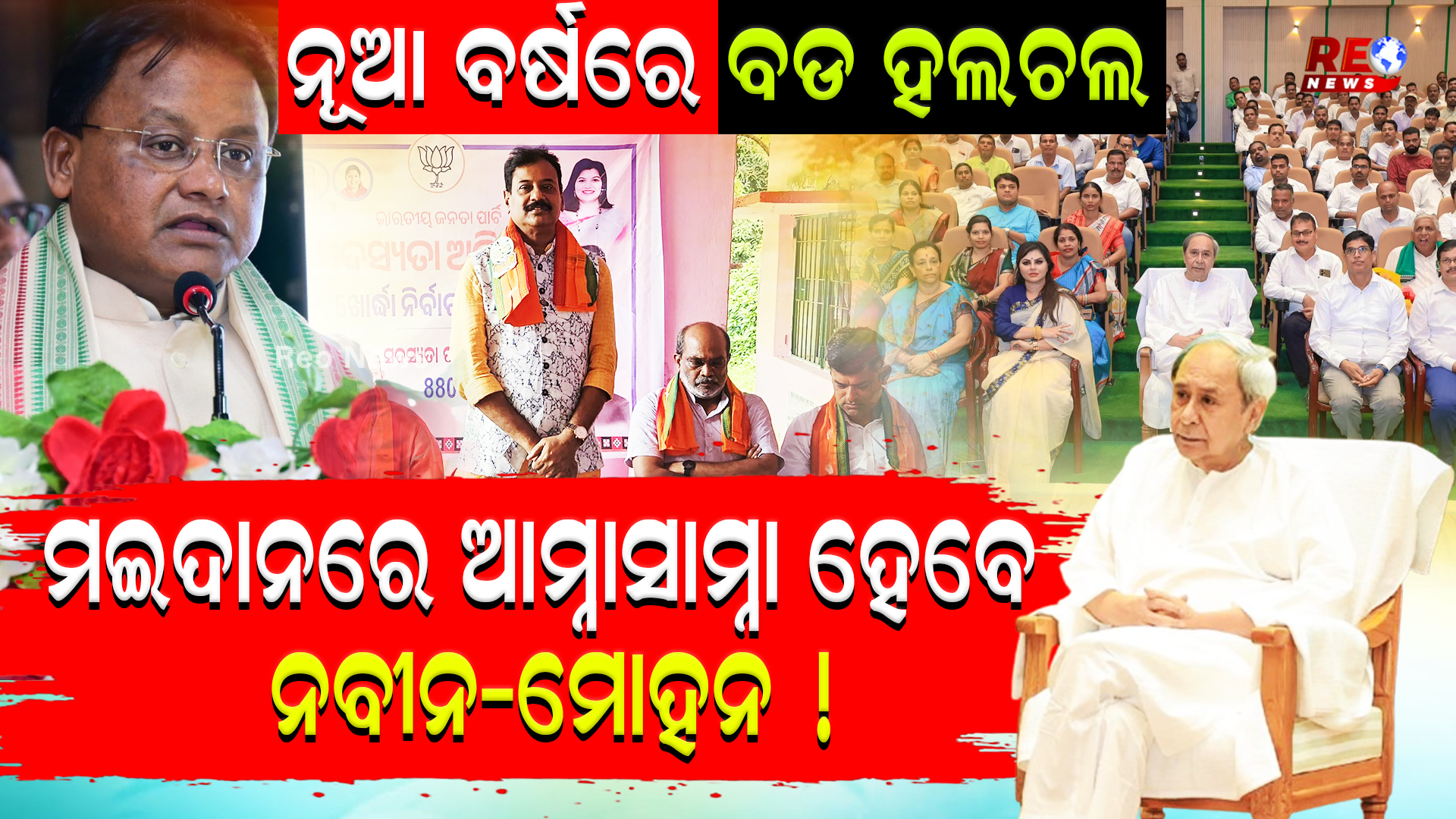 ଗୋଟିଏ ରଣନୀତି ନେଇ ମଇଦାନରେ ନବୀନ-ମୋହନ