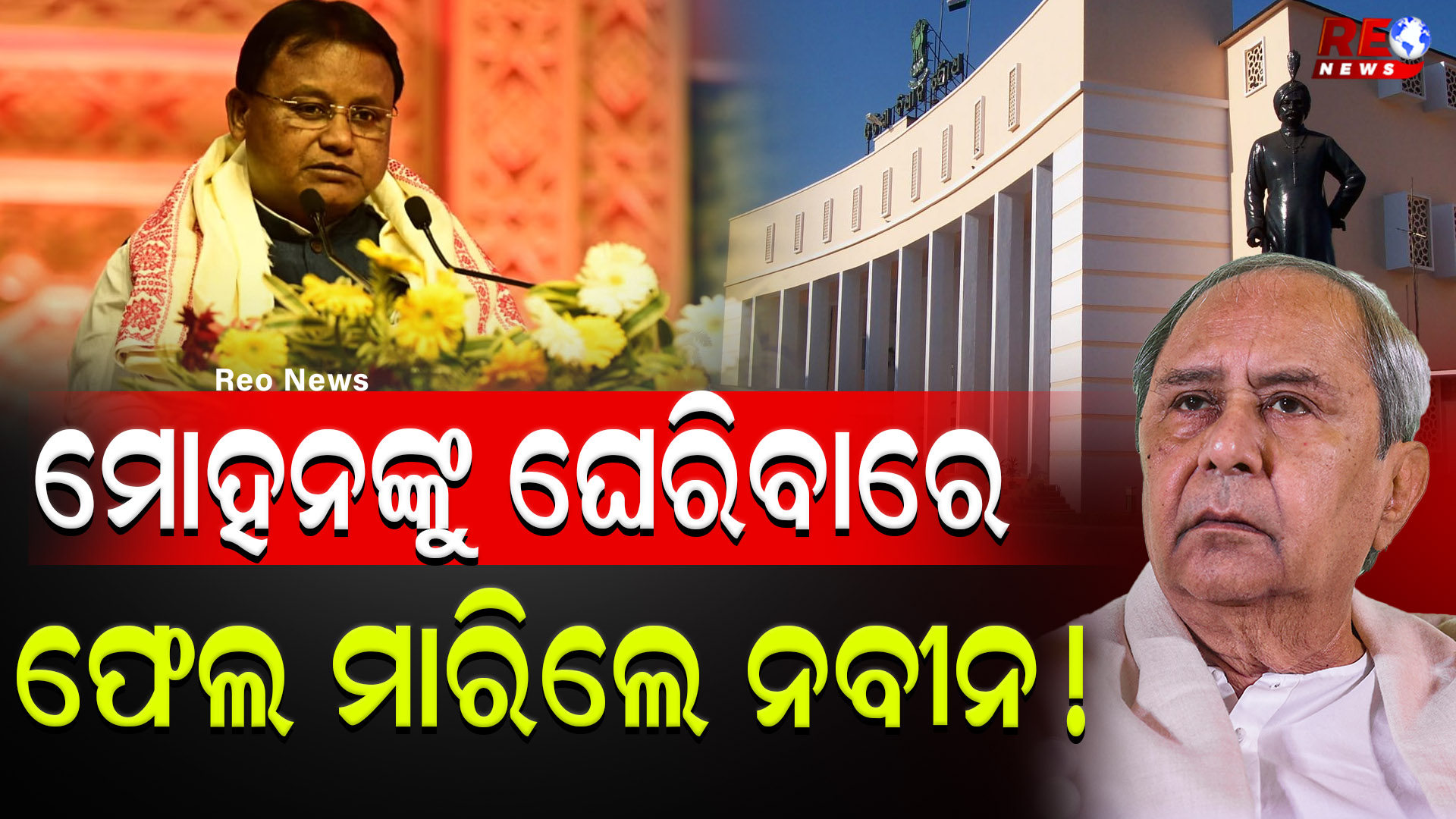 ମୋହନଙ୍କୁ ଘେରିବାରେ ଫେଲ ମାରିଲେ ନବୀନ !