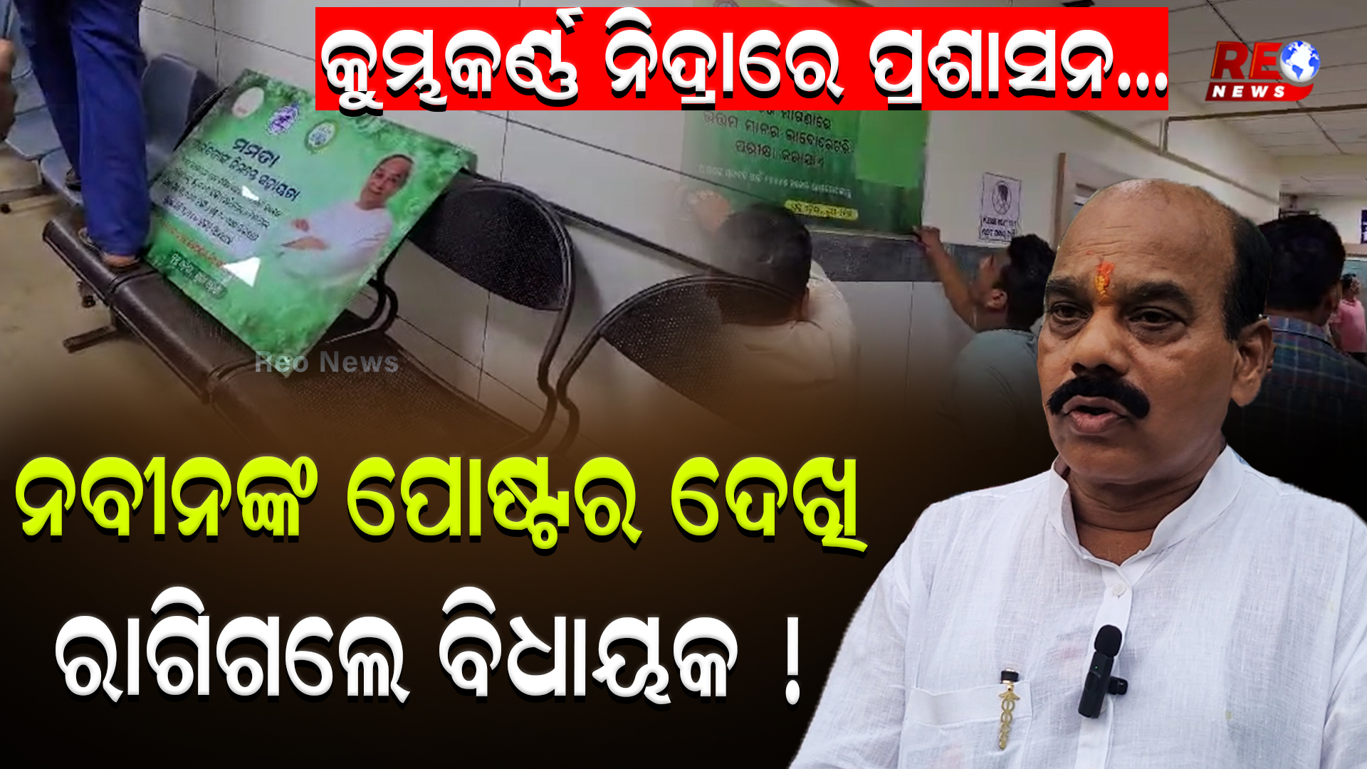 କୁମ୍ଭକର୍ଣ୍ଣ ନିଦ୍ରାରେ ପ୍ରଶାସନ…ନବୀନଙ୍କ ପୋଷ୍ଟର ଦେଖି ରାଗିଗଲେ ବିଧାୟକ !