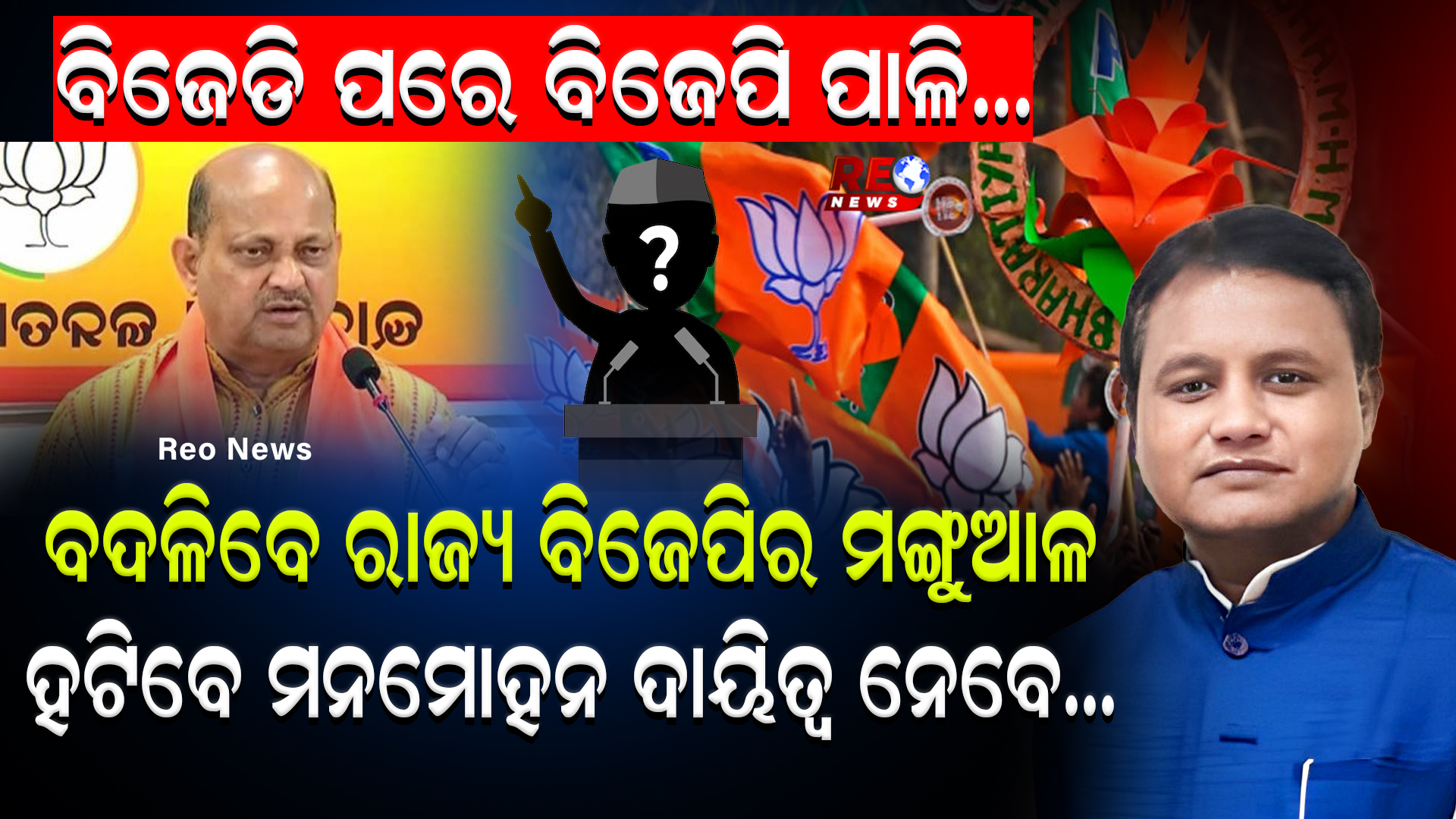 ବଦଳିବେ ରାଜ୍ୟ ବିଜେପିର ମଙ୍ଗୁଆଳ ହଟିବେ ମନମୋହନ ଦାୟିତ୍ୱ ନେବେ…