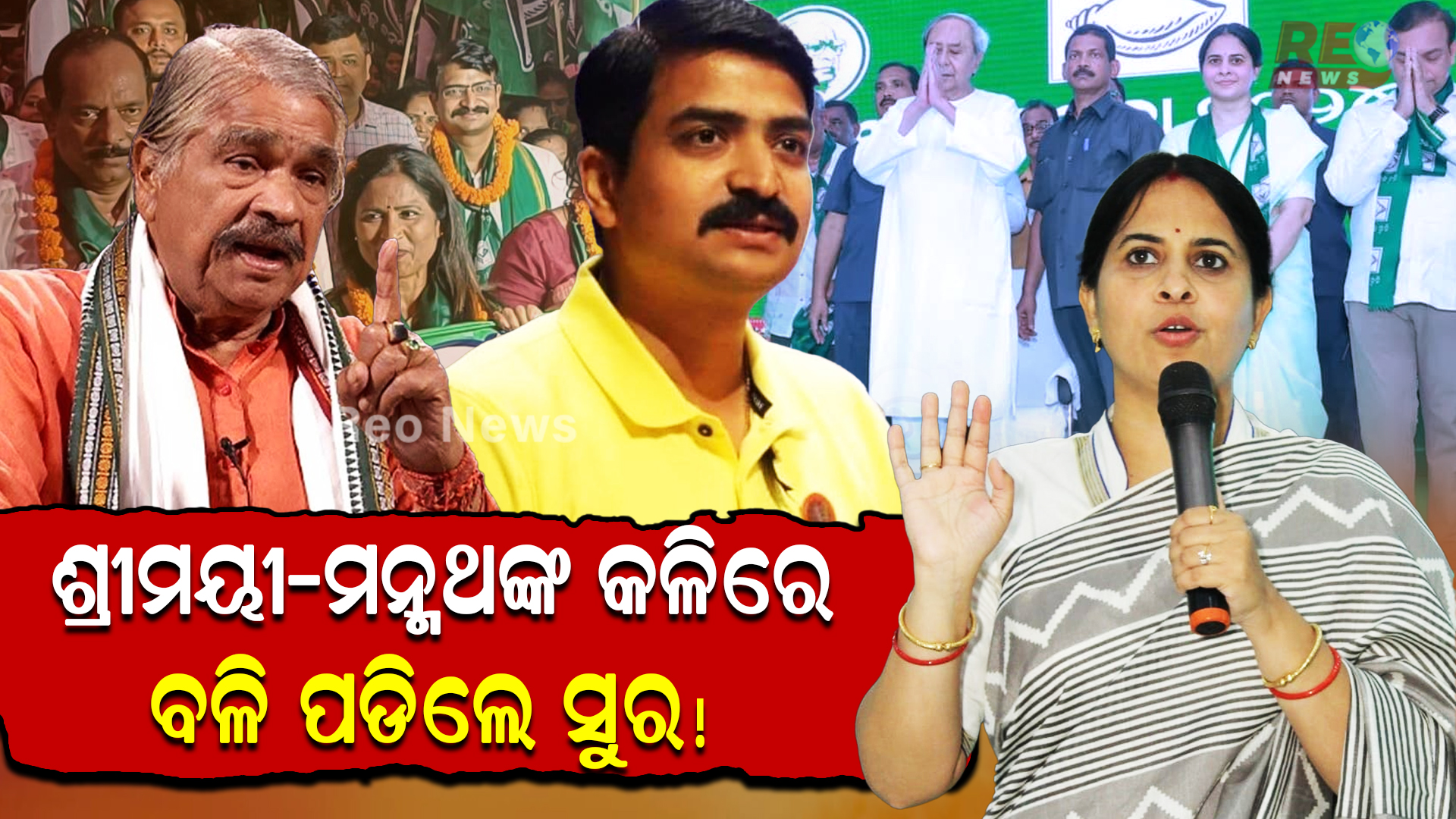 ଥମୁନି ସୁର-ଶ୍ରୀମୟୀଙ୍କ ମଧ୍ୟରେ ଚାଲିଥିବା ବାକ୍‌ଯୁଦ୍ଧ !