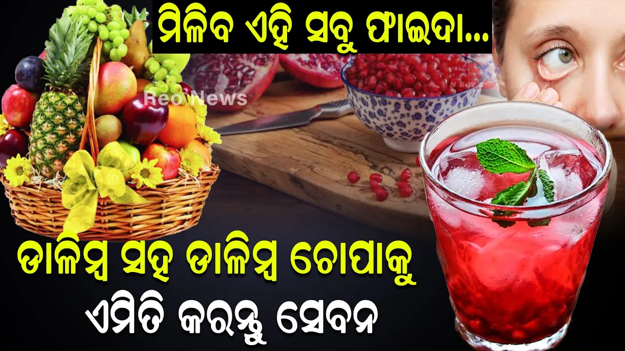 ଡାଳିମ୍ବ ସହ ଡାଳିମ୍ବ ଚୋପାକୁ ଏମିତି କରନ୍ତୁ ସେବନ ମିଳିବ ଏହି ସବୁ ଫାଇଦା…