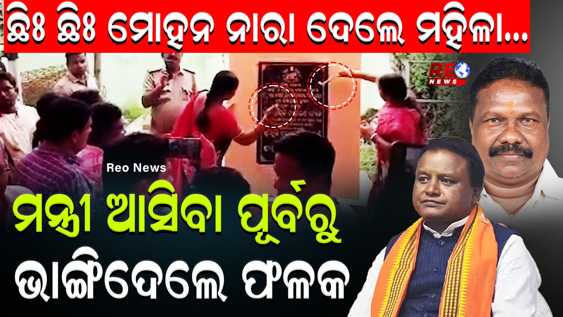 ଛିଃ ଛିଃ ମୋହନ ନାରା ଦେଲେ ମହିଳା…ମନ୍ତ୍ରୀ ଆସିବା ପୂର୍ବରୁ ଭାଙ୍ଗିଦେଲେ ଫଳକ