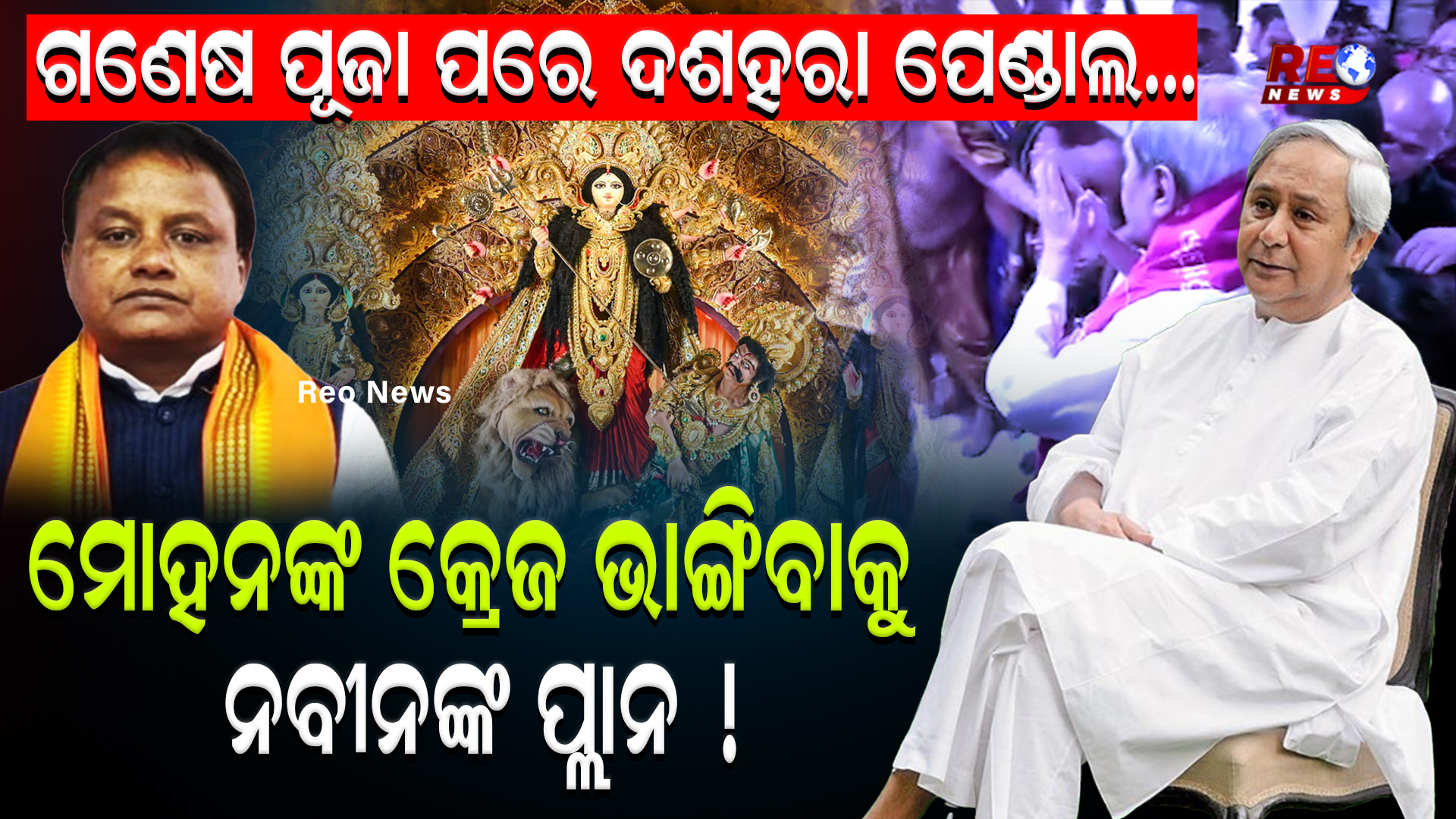 ଗଣେଷ ପୂଜା ପରେ ଦଶହରା ପେଣ୍ଡାଲ…ମୋହନଙ୍କ କ୍ରେଜ ଭାଙ୍ଗିବାକୁ ନବୀନଙ୍କ ପ୍ଲାନ !