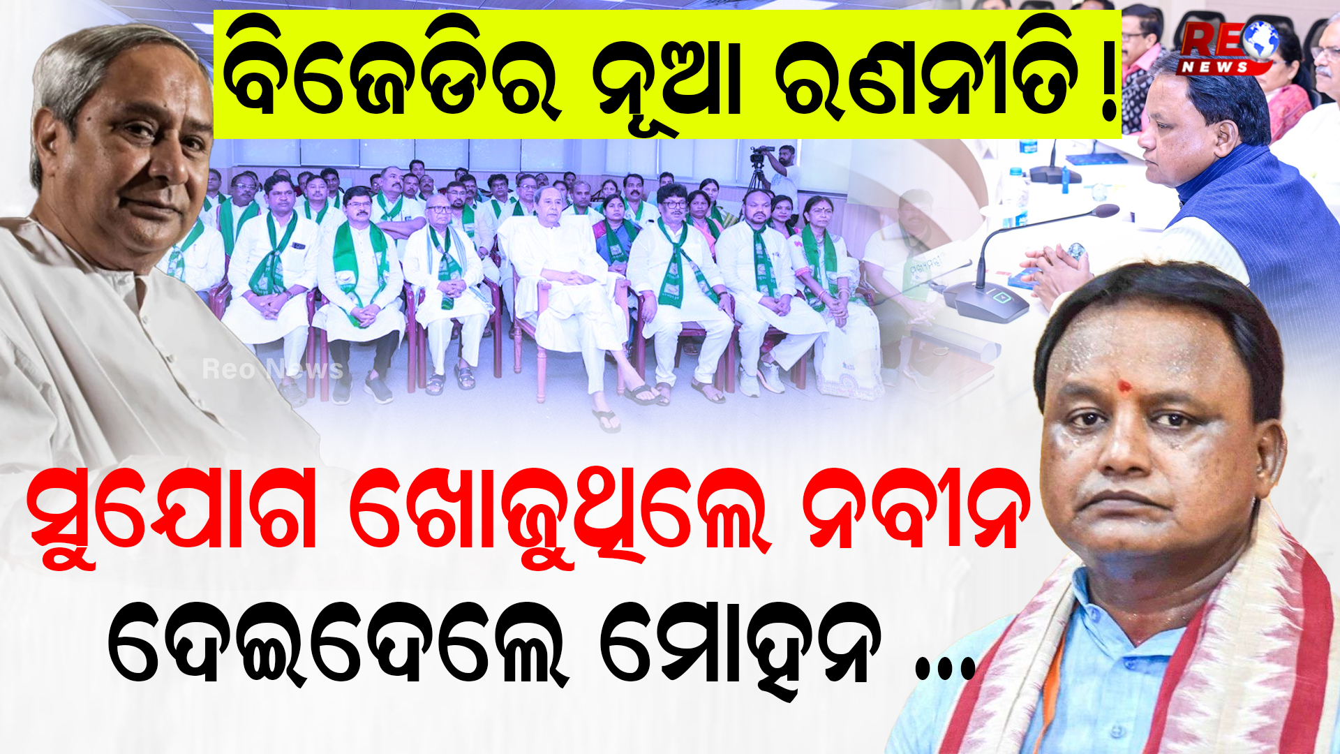 ବିଜେଡିର ନୂଆ ରଣନୀତି ! ସୁଯୋଗ ଖୋଜୁଥିଲେ ନବୀନ, ଦେଇଦେଲେ ମୋହନ …