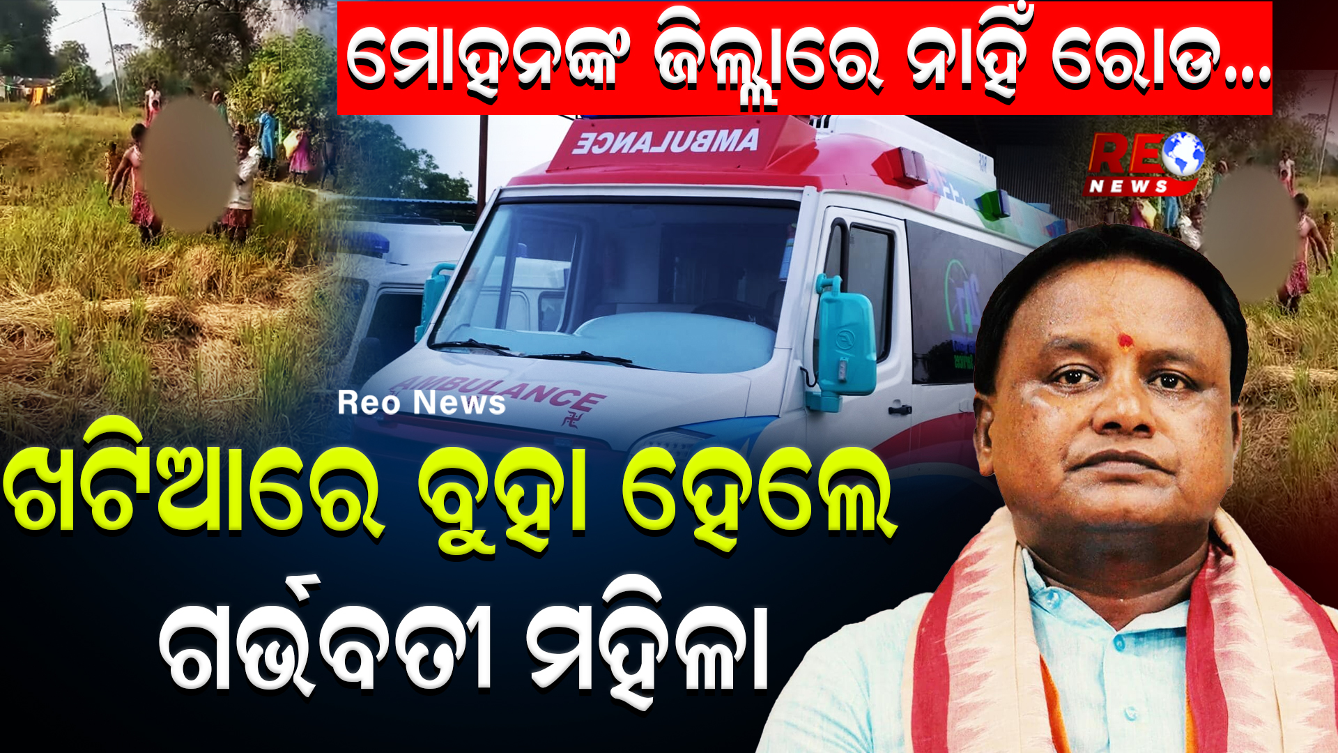 ମୋହନଙ୍କ ଜିଲ୍ଲାରେ ନାହିଁ ରୋଡ… ଖଟିଆରେ ବୁହା ହେଲେ ଗର୍ଭବତୀ ମହିଳା