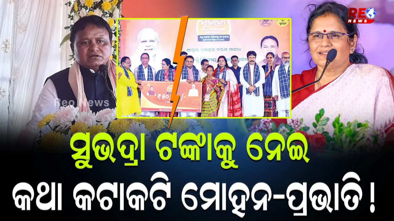 ସୁଭଦ୍ରା ଟଙ୍କାକୁ ନେଇ କଥା କଟାକଟି ମୋହନ-ପ୍ରଭାତି !