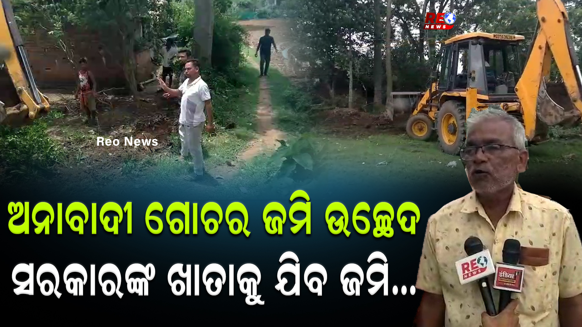 ଅନାବାଦୀ ଗୋଚର ଜମି ଉଚ୍ଛେଦ…