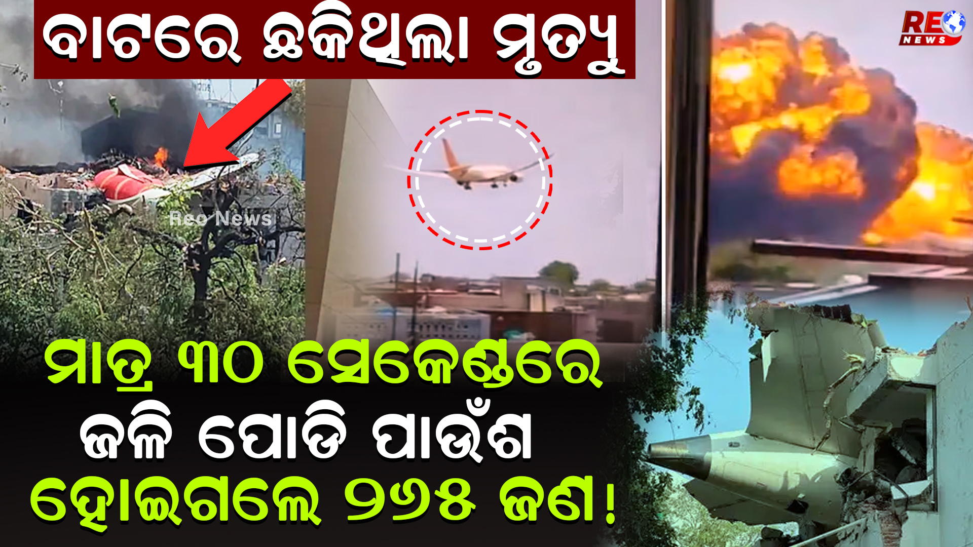 ବାଟରେ ଛକିଥିଲା ମୃତ୍ୟୁ…