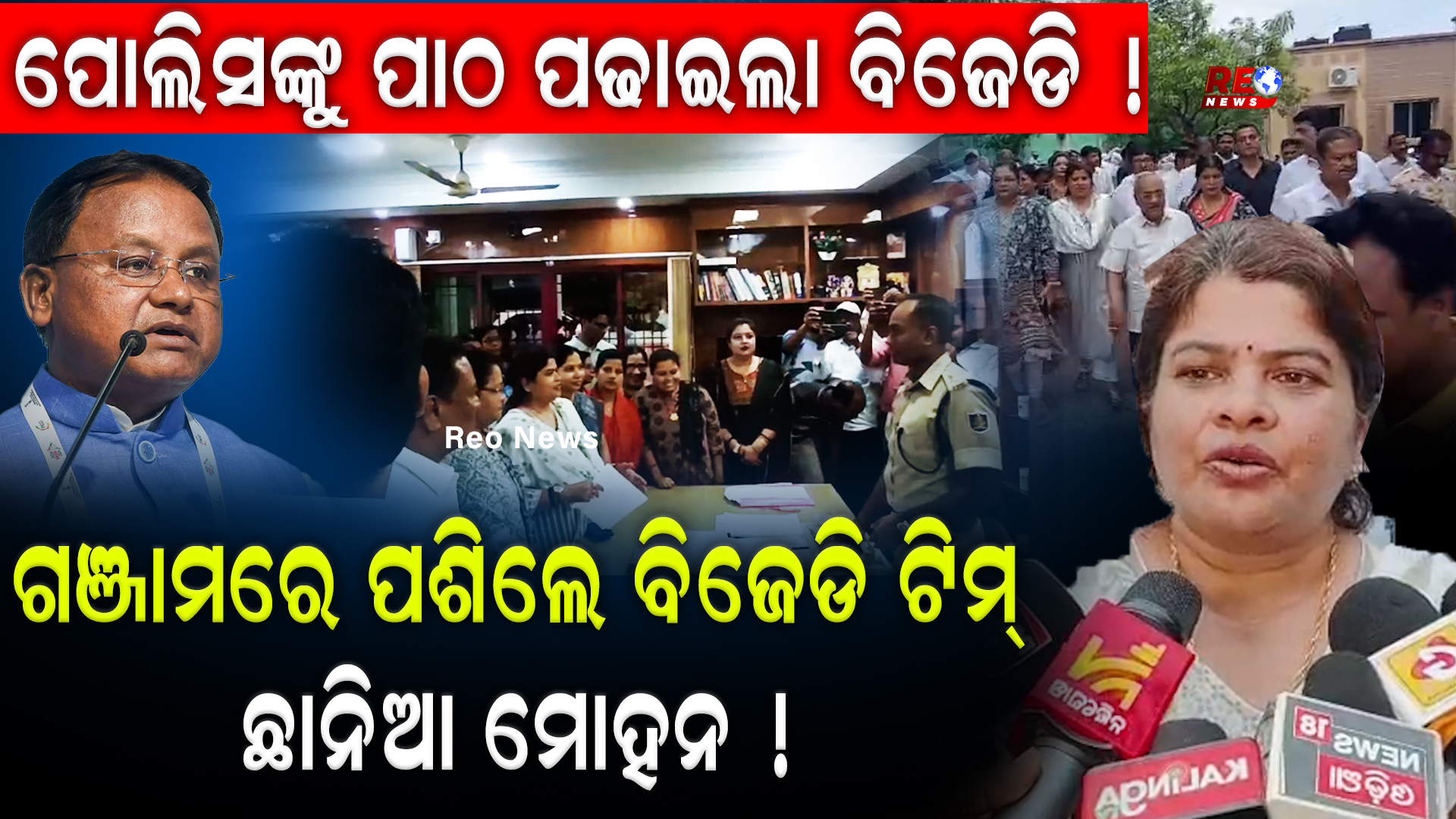 ଗଞ୍ଜାମରେ ପଶିଲେ ବିଜେଡି ଟିମ୍…